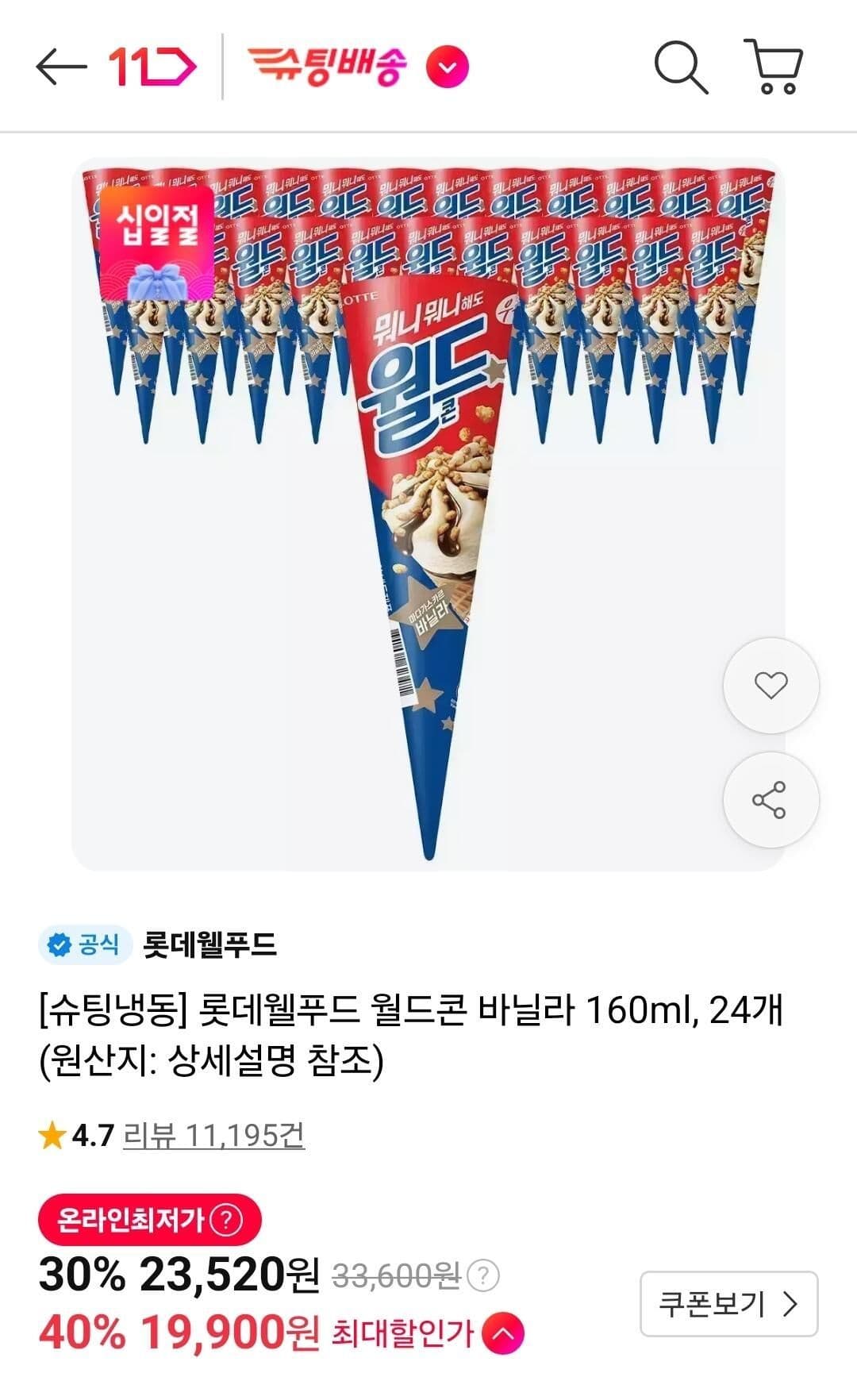 롯데웰푸드 월드콘/설레임/옥동자 아이스크림