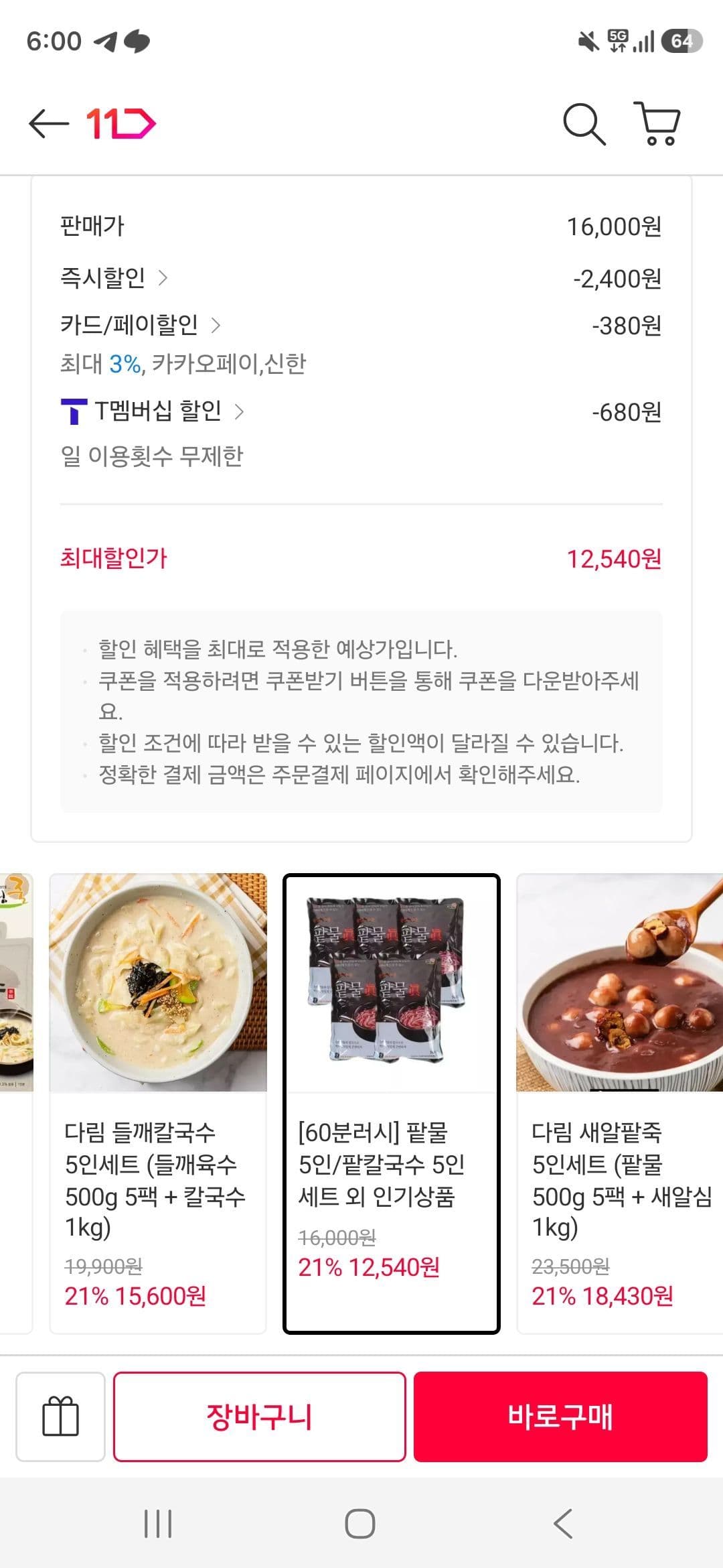 팥칼국수 5인분
