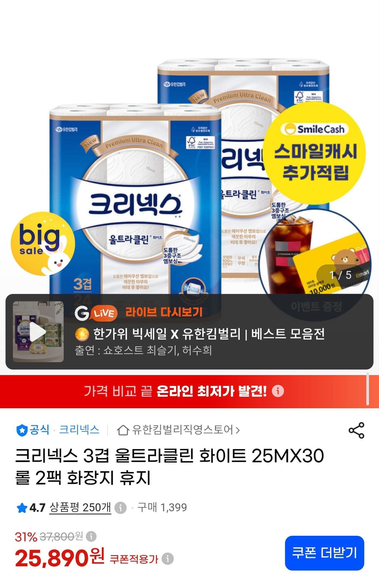 크리넥스 울트라클린 화이트 3겹 25m 30롤 2팩