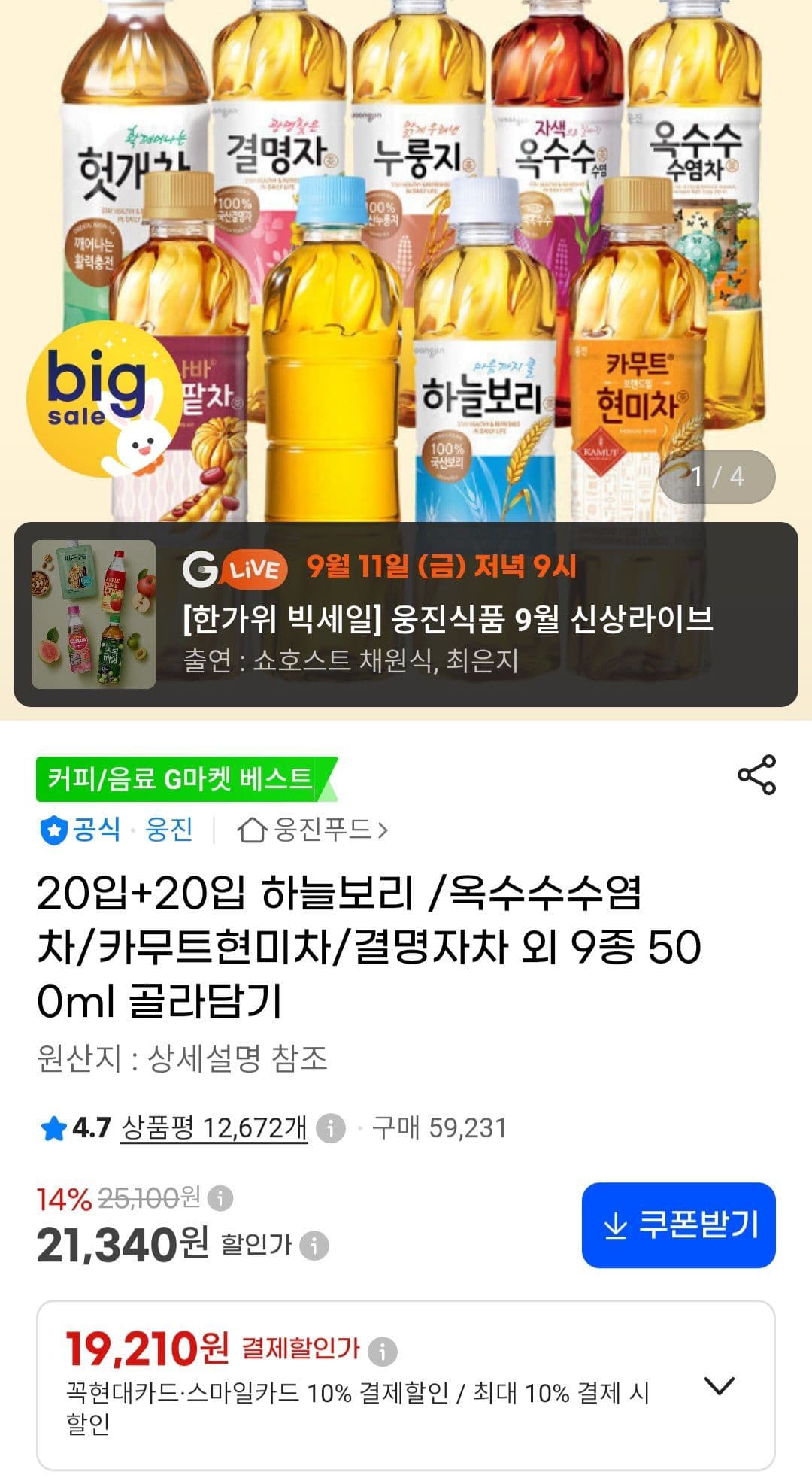 20입+20입 하늘보리 /옥수수수염차/카무트현미차/결명자차 외 9종 500ml 골라담기