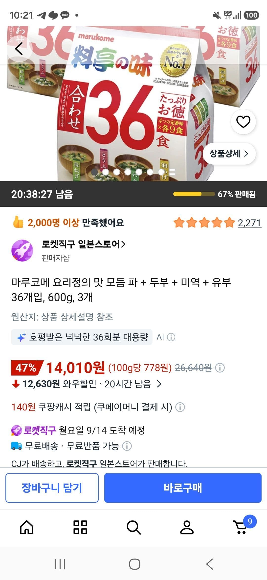 마루코메 요리정의 맛 모듬 600g 3개