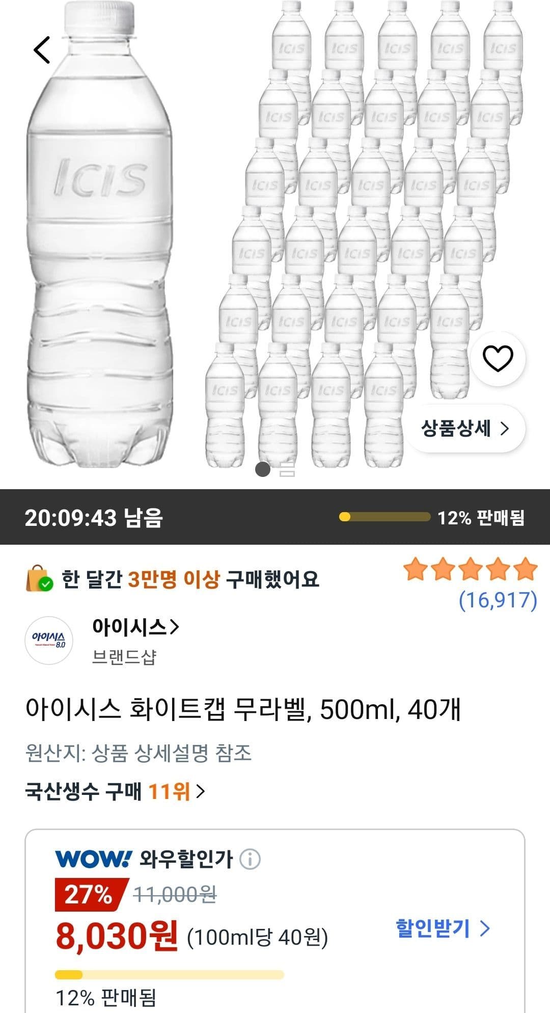 아이시스 화이트캡 무라벨 500ml