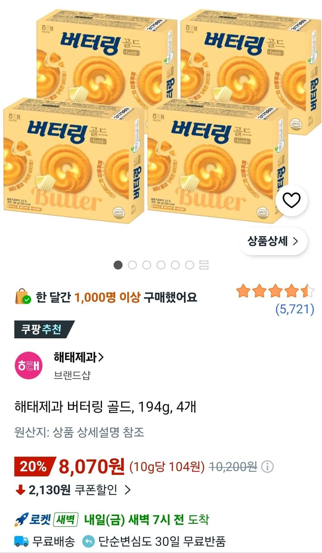 해태제과 버터링 골드 194g 4개