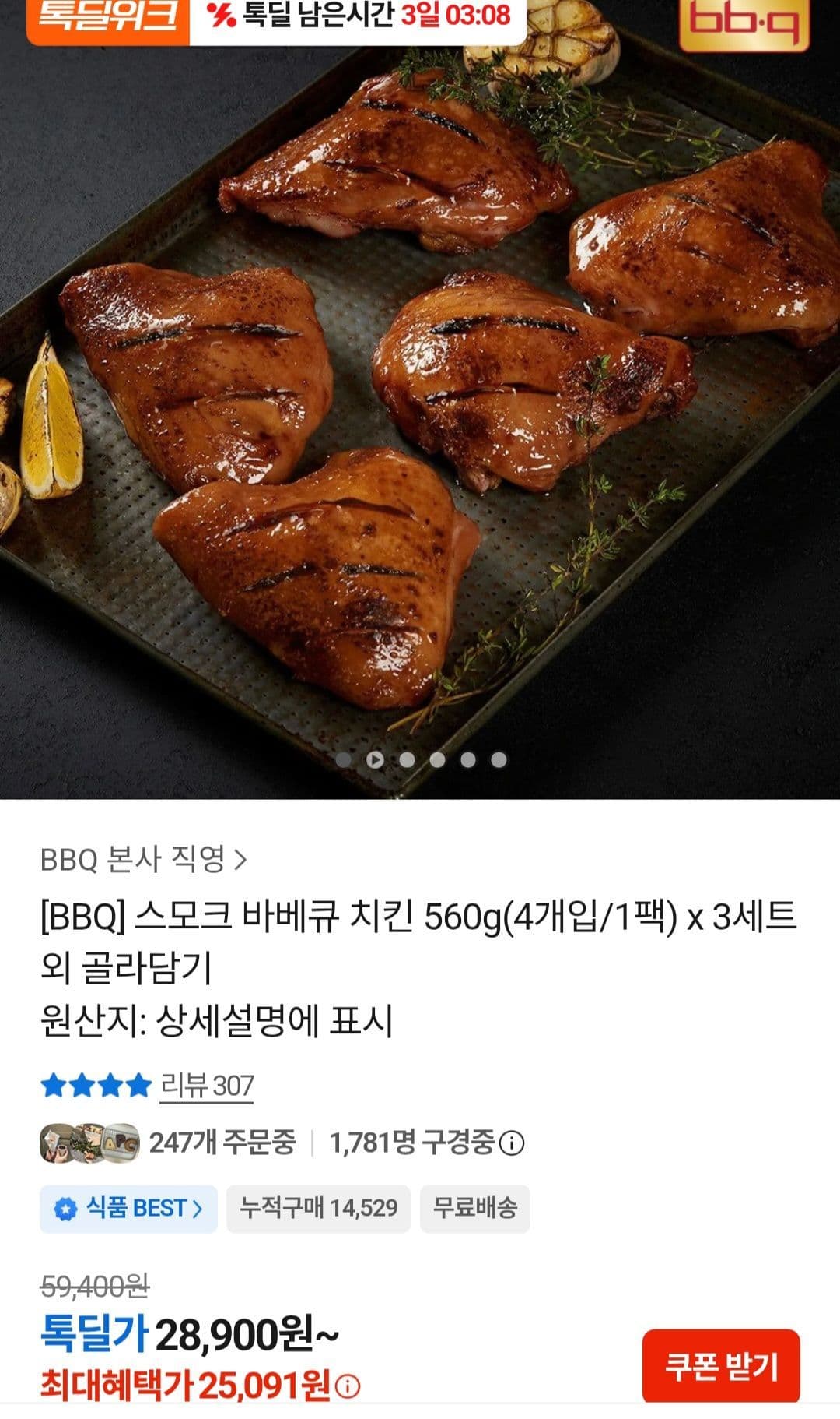 BBQ 스모크 바베큐 치킨 560g x 3세트