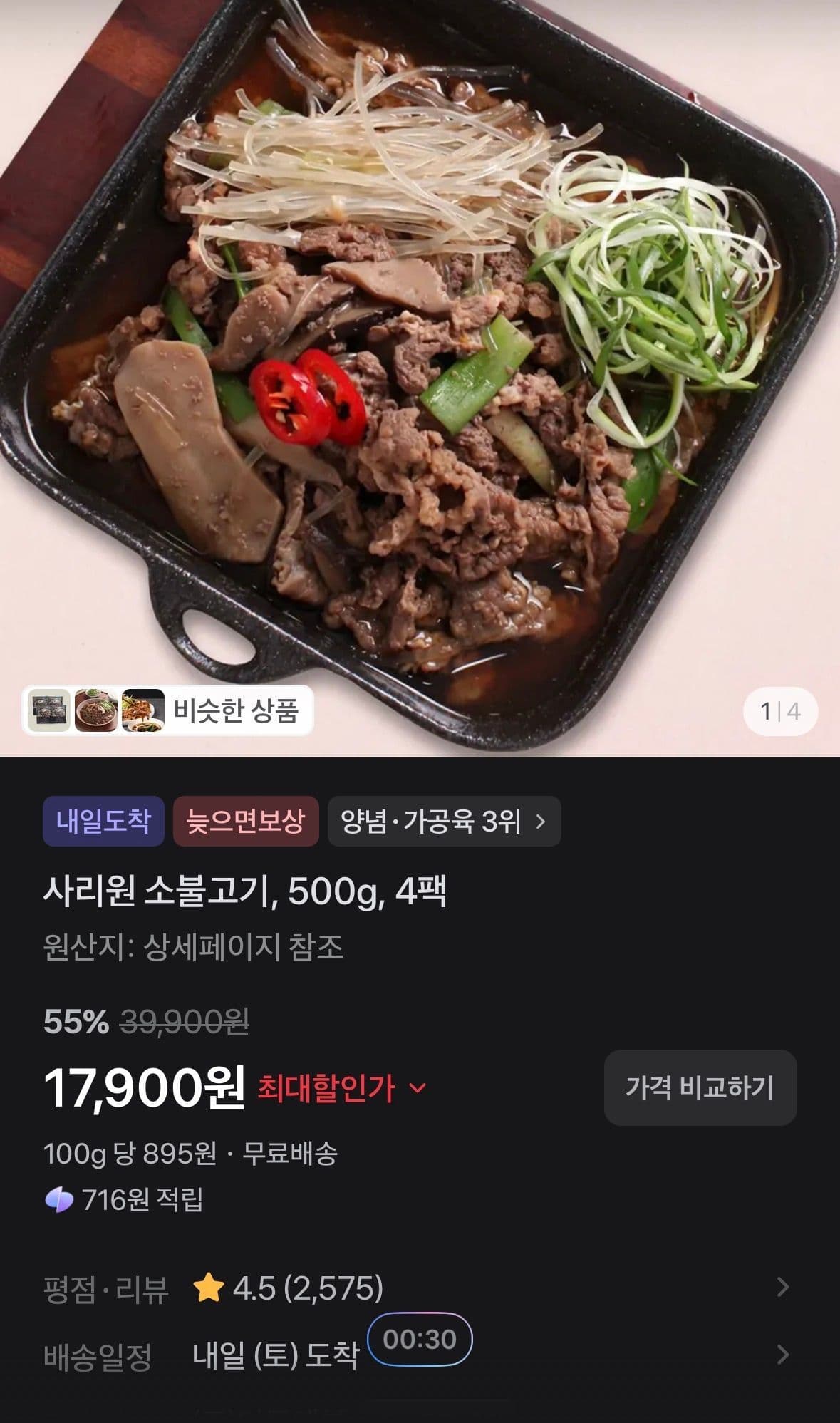 사리원 소불고기 500g 4팩