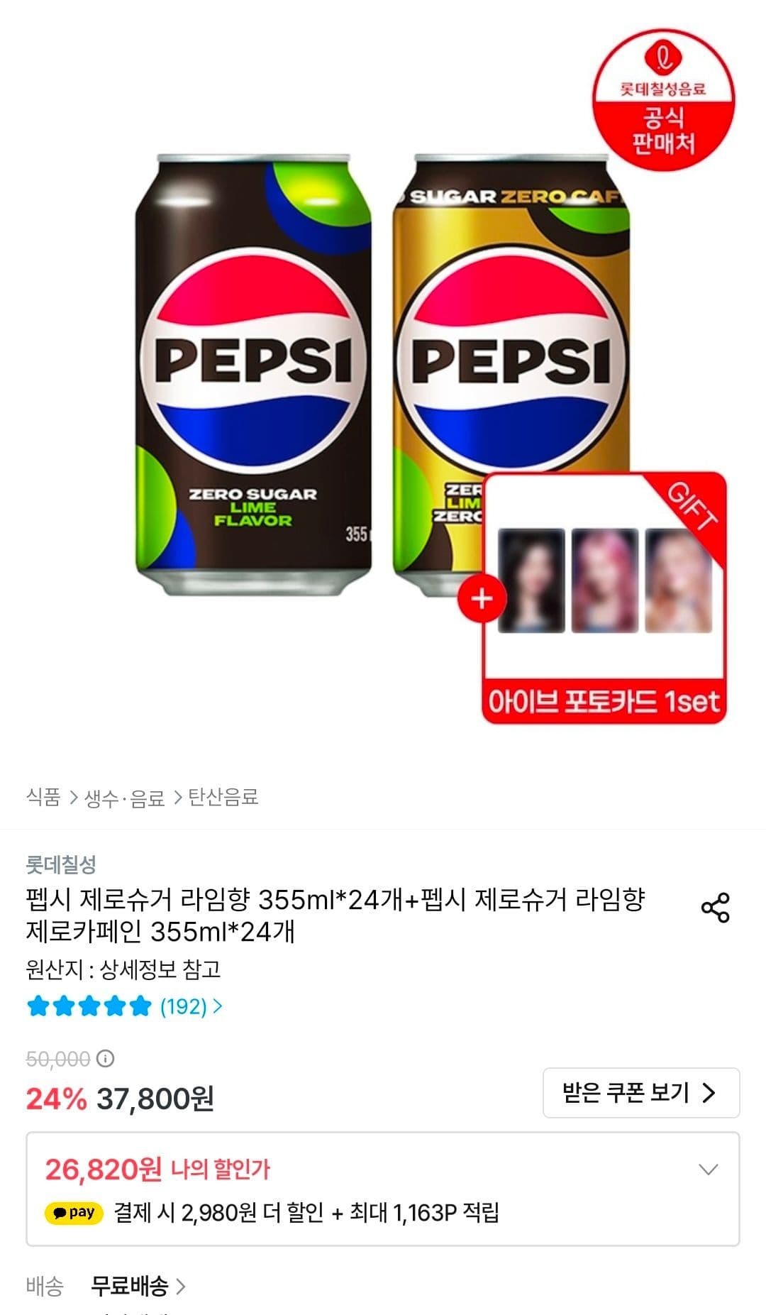 펩시 제로 라임+제로카페인 48캔