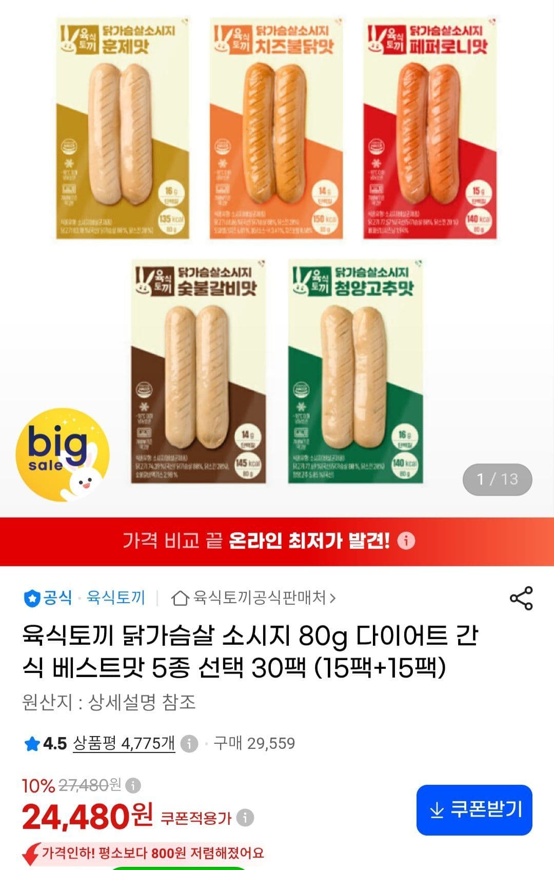 육식토끼 닭가슴살 소시지 80g 30팩