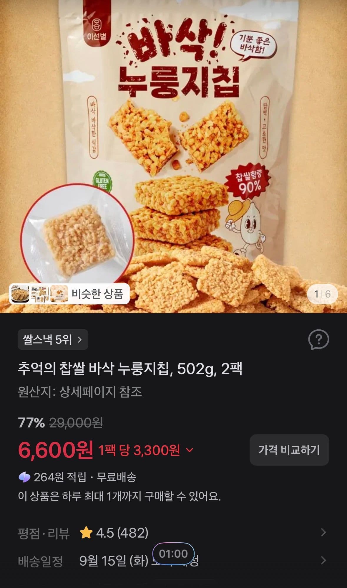 추억의 찹쌀 바삭 누룽지칩 2팩