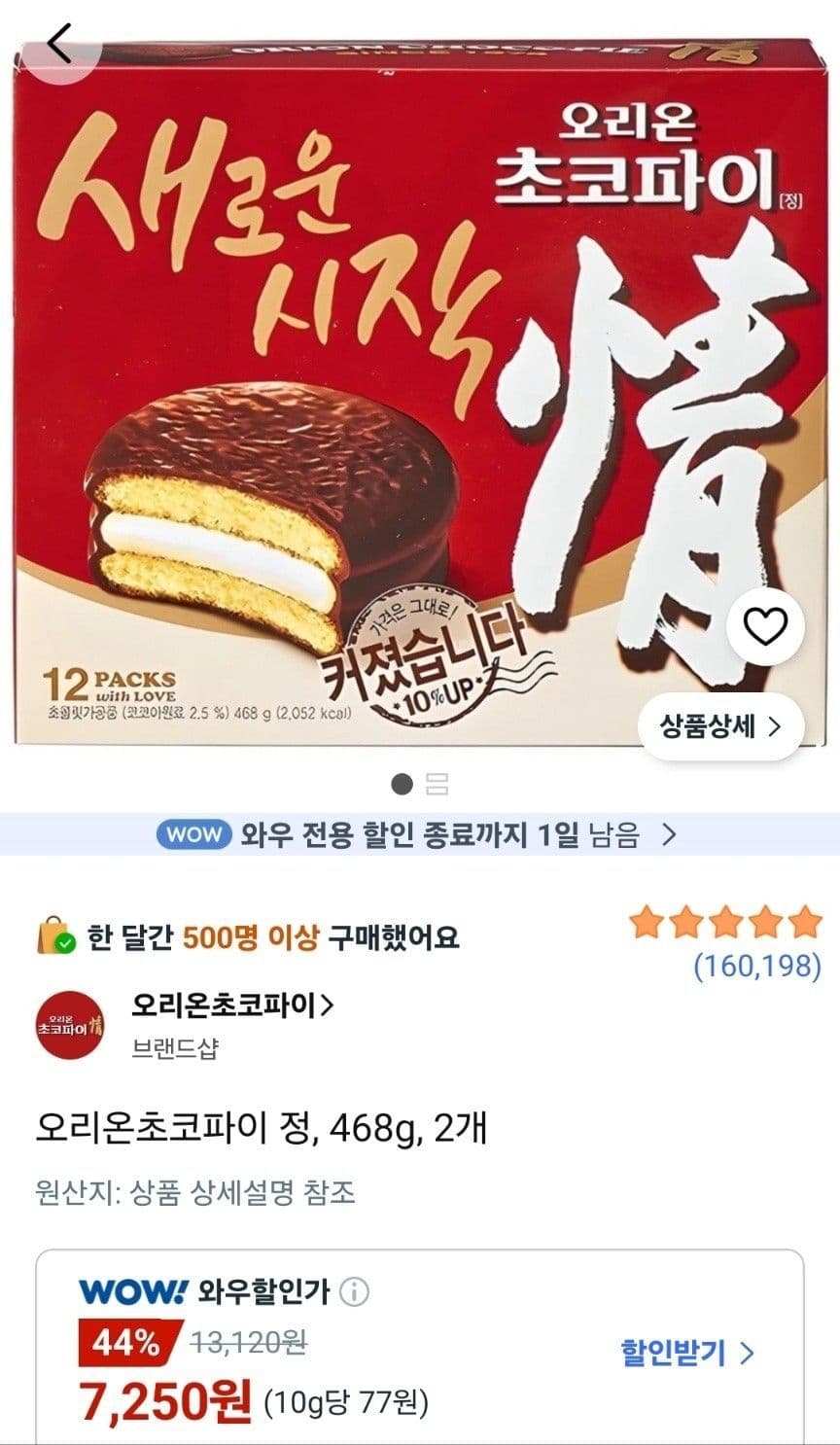 오리온 초코파이 정 468g 2개