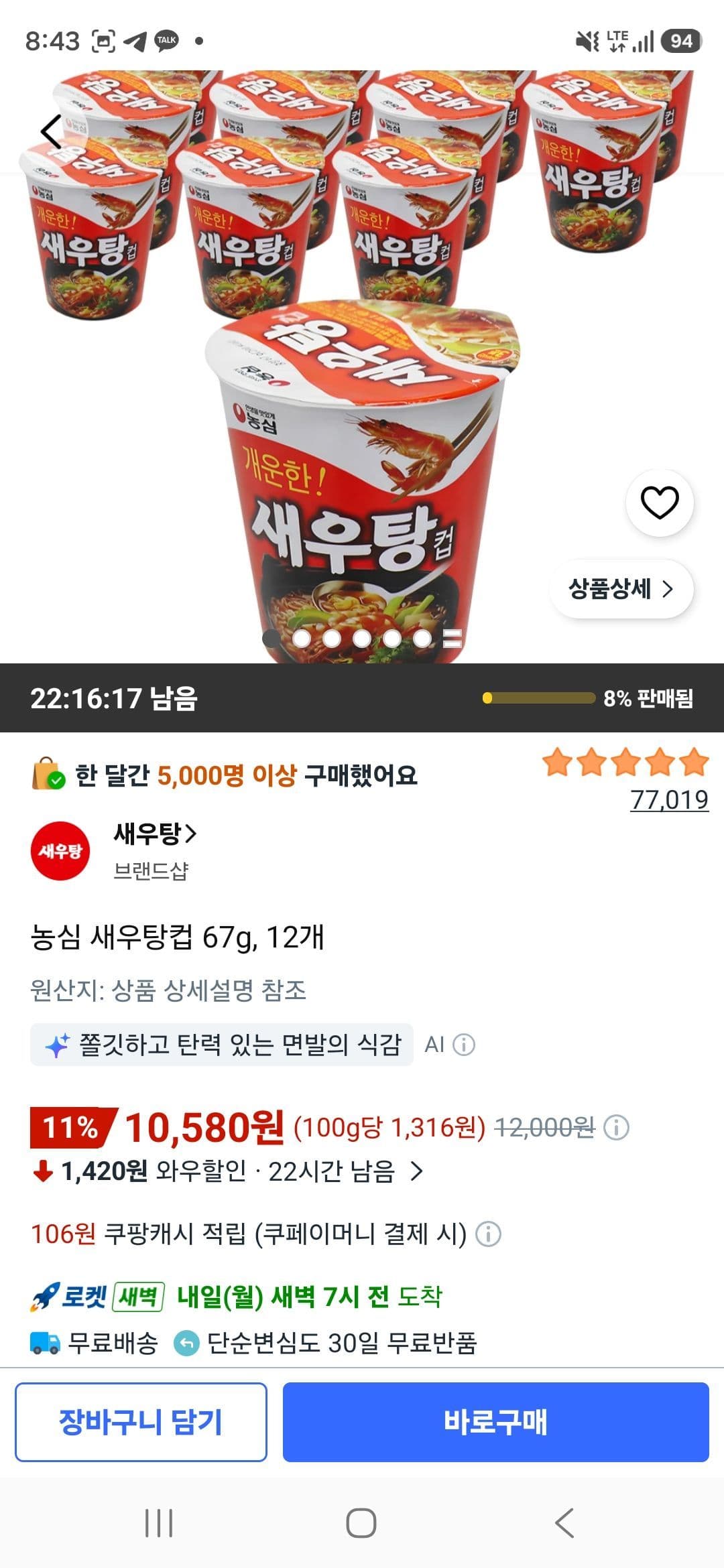 농심 새우탕 작은컵 67g 12개