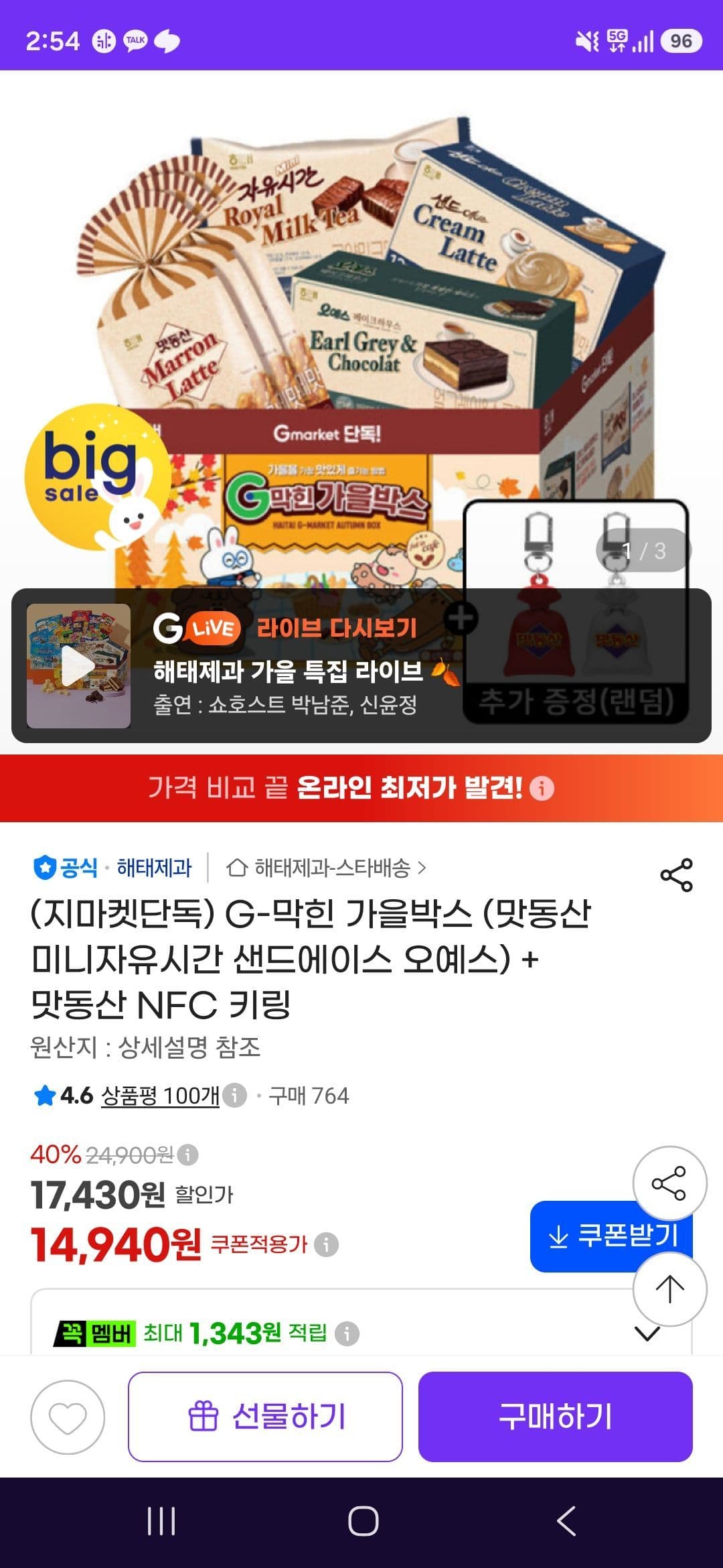 오리온 과자 세트 + NFC 키링