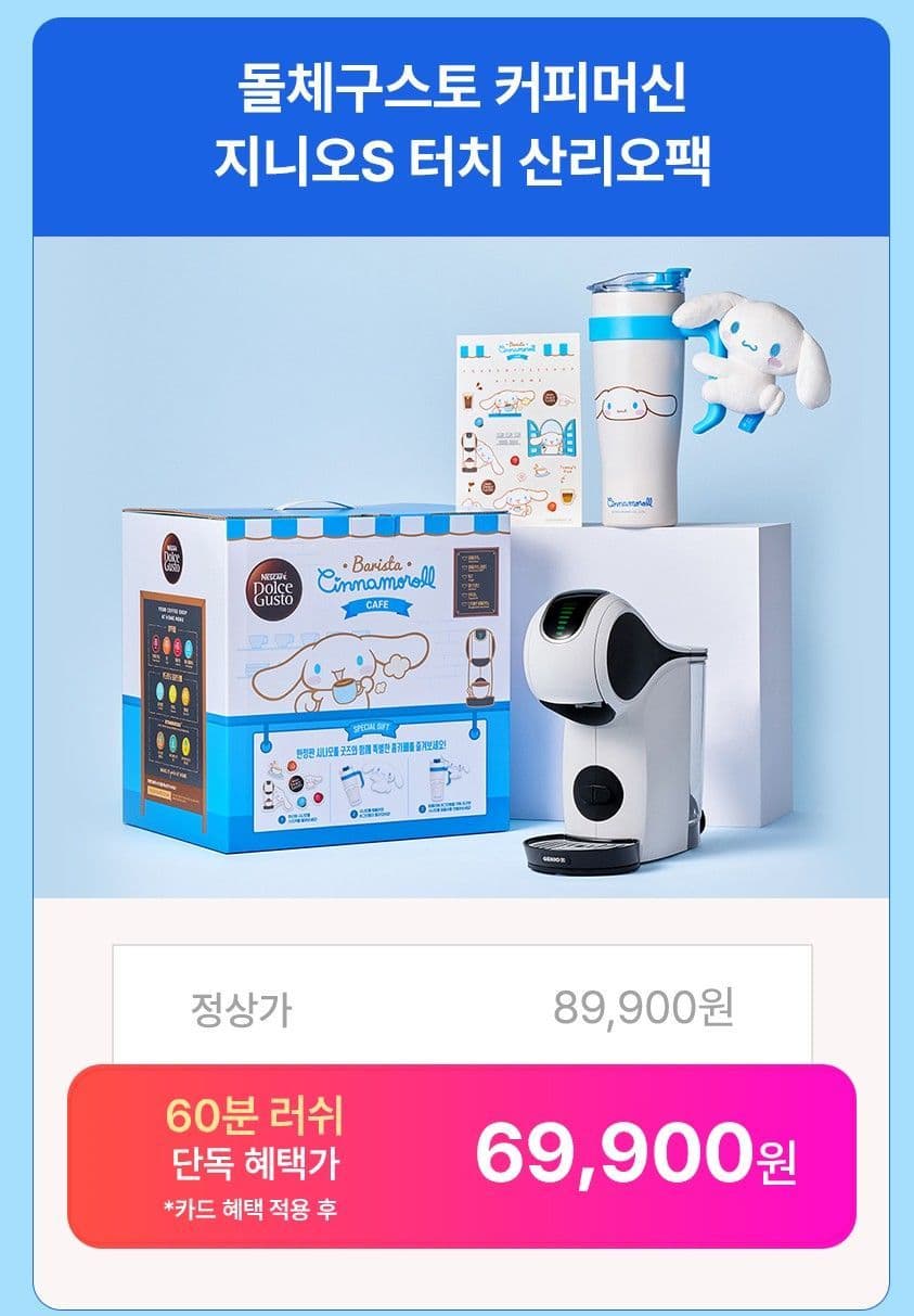 Dolce Gusto 지니오S 터치 시나모롤 패키지
