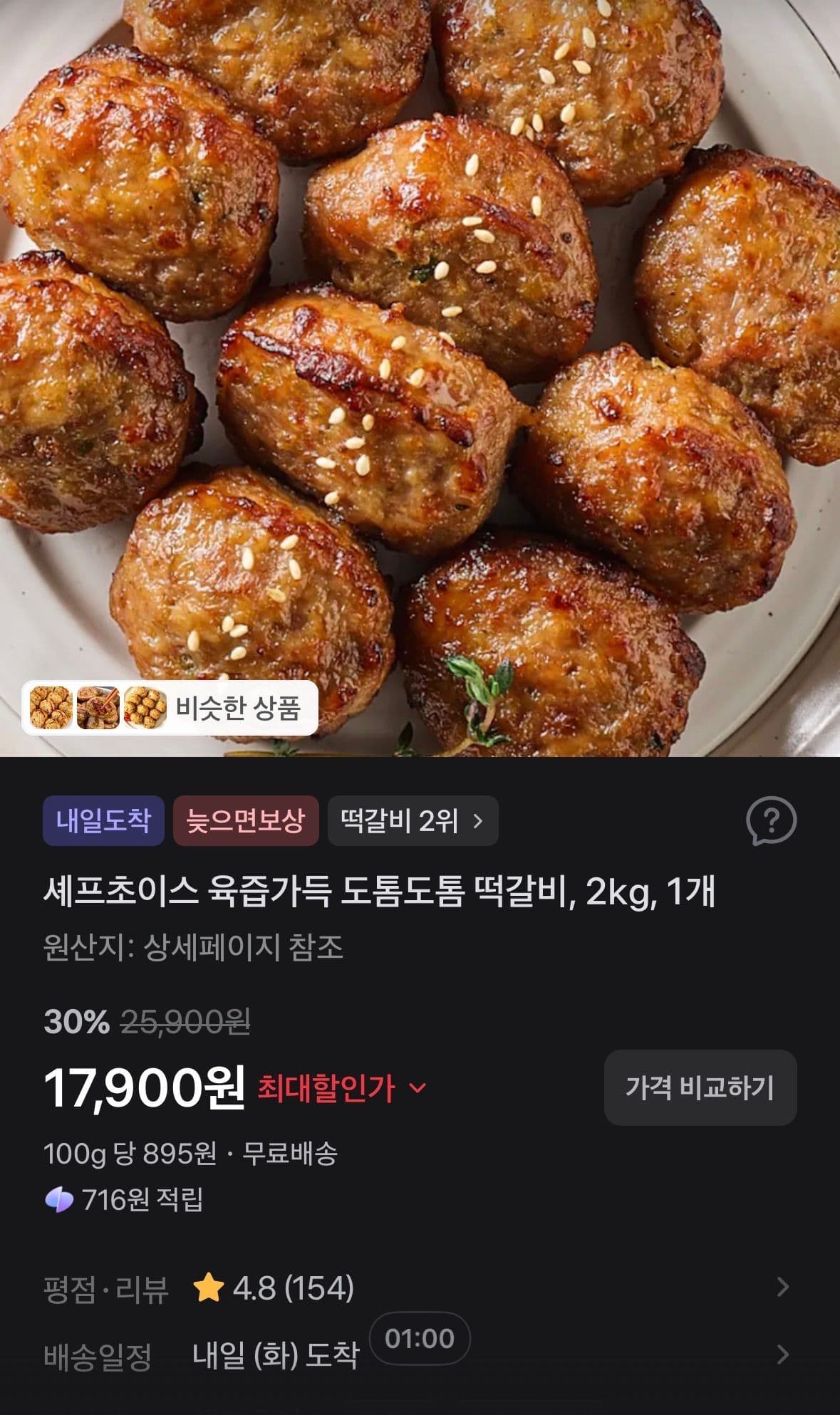 셰프초이스 육즙가득 도톰도톰 떡갈비
