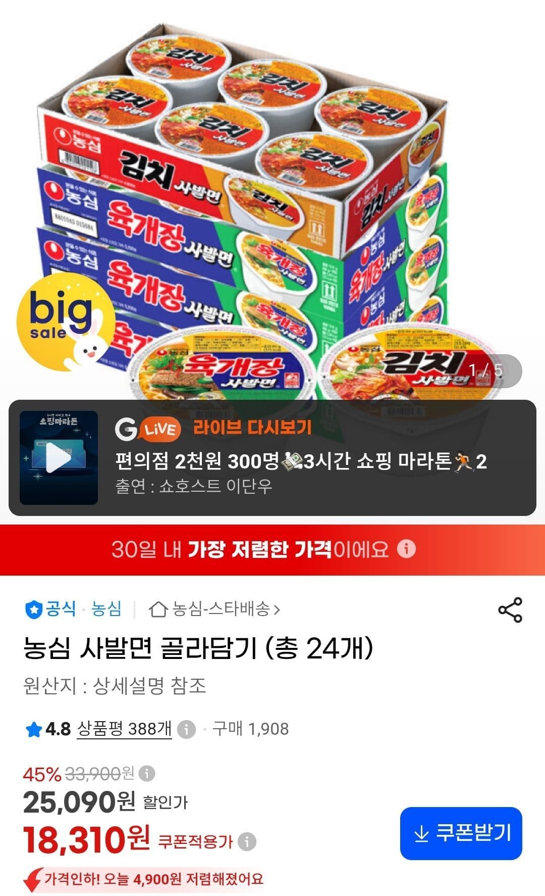 농심 사발면 골라담기 24개