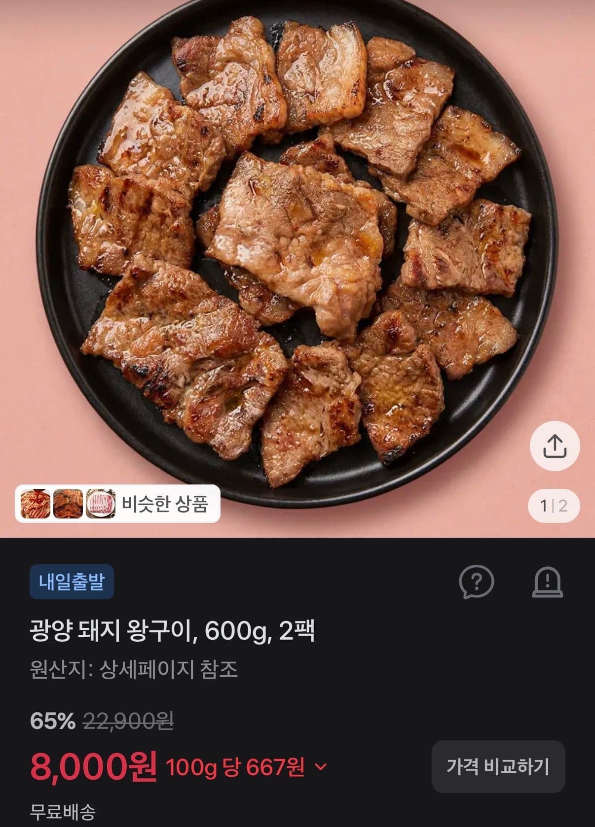 광양 돼지 왕구이 600g 2팩