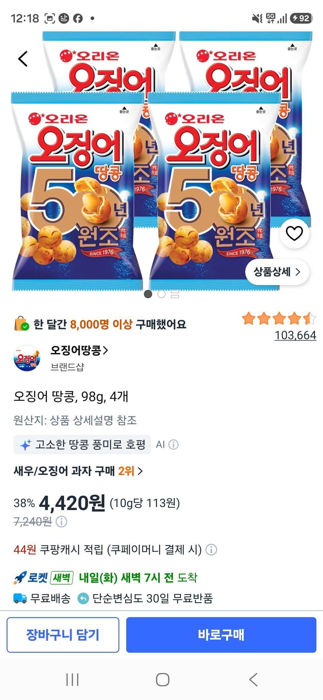 오징어 땅콩 98g 4개