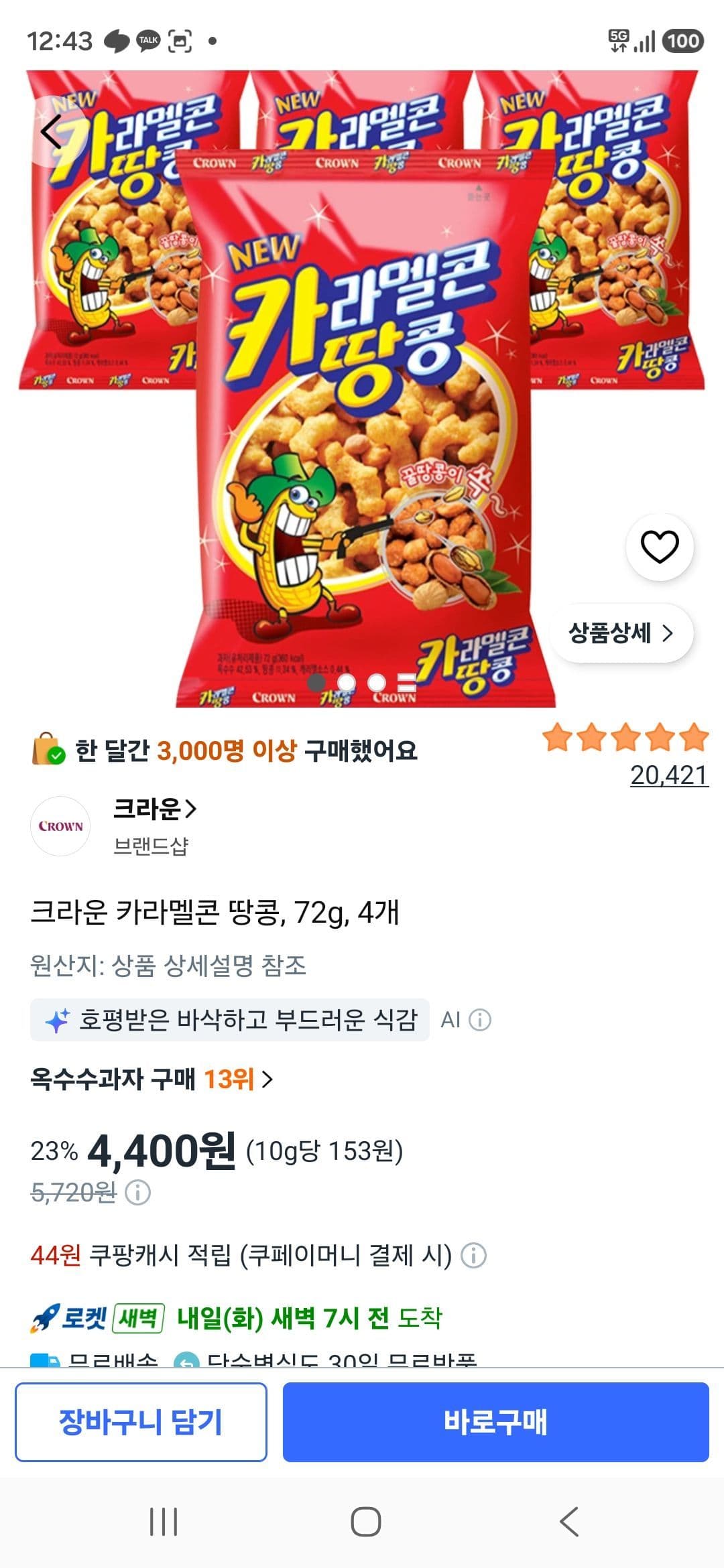 크라운 카라멜콘 땅콩 72g 4개
