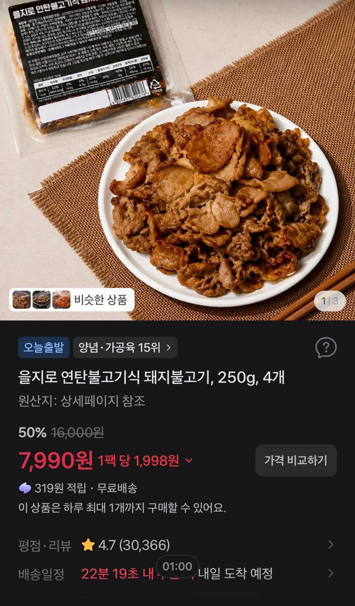을지로 연탄불고기식 돼지불고기 250g 4팩