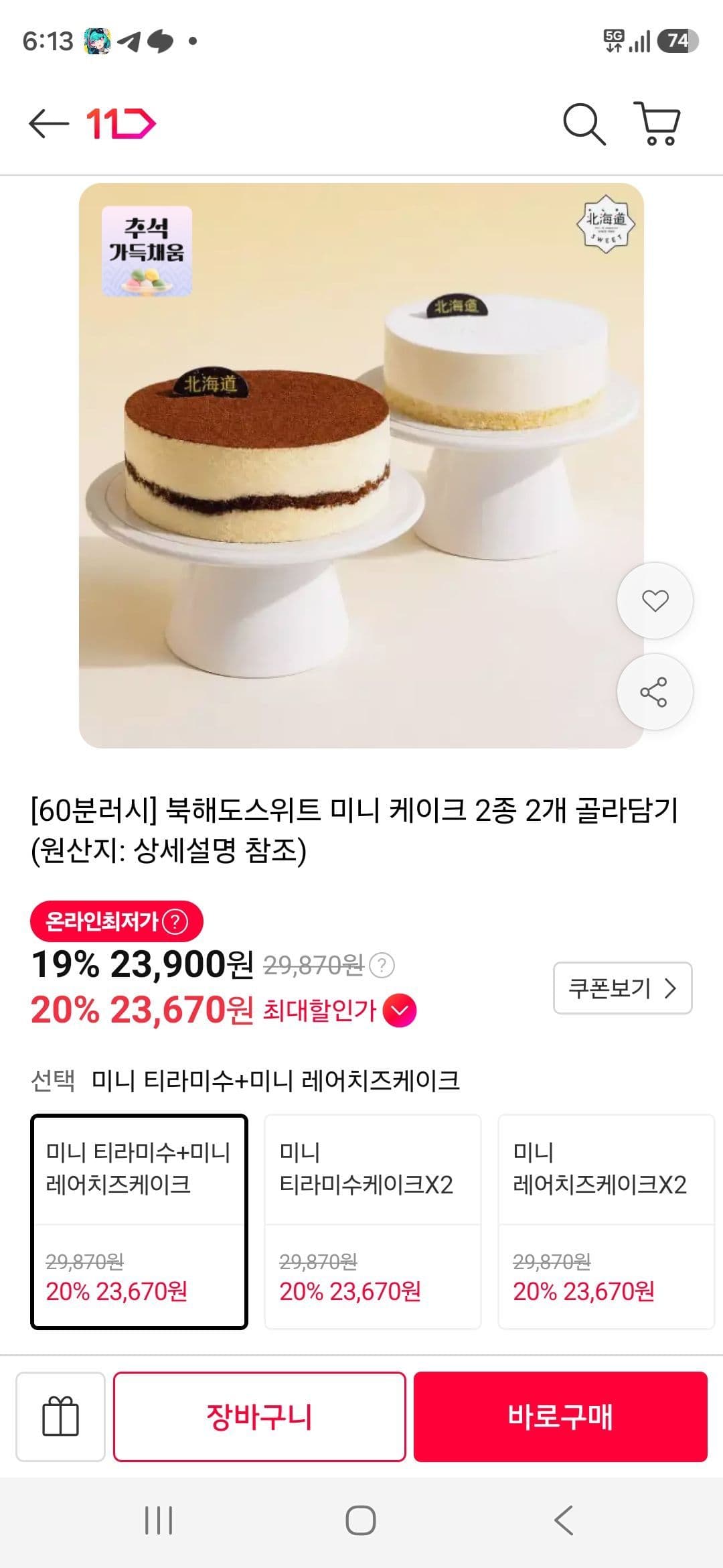북해도스위트 미니 케이크 2종 2개 골라담기