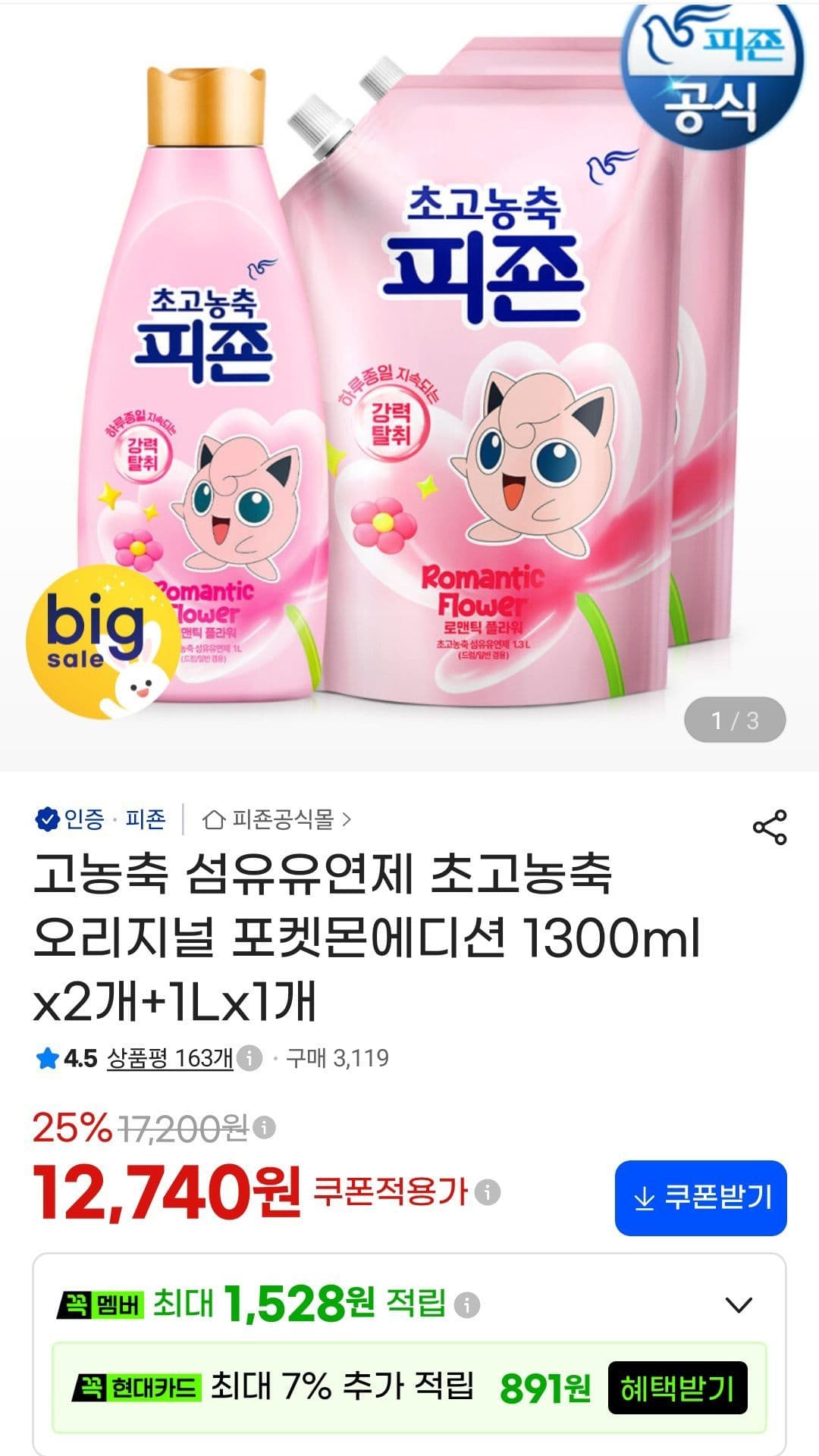 고농축 섬유유연제 포켓몬에디션 1300ml 2개 +