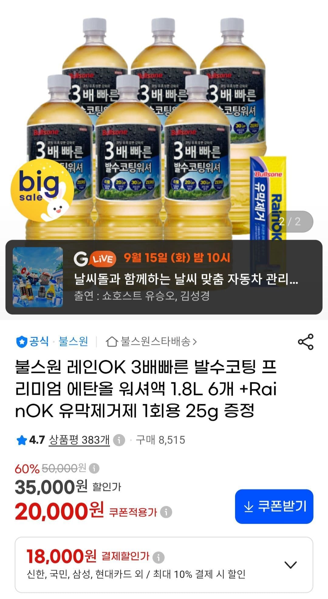 레인 ok 발수코팅 에탄올워셔액 6개