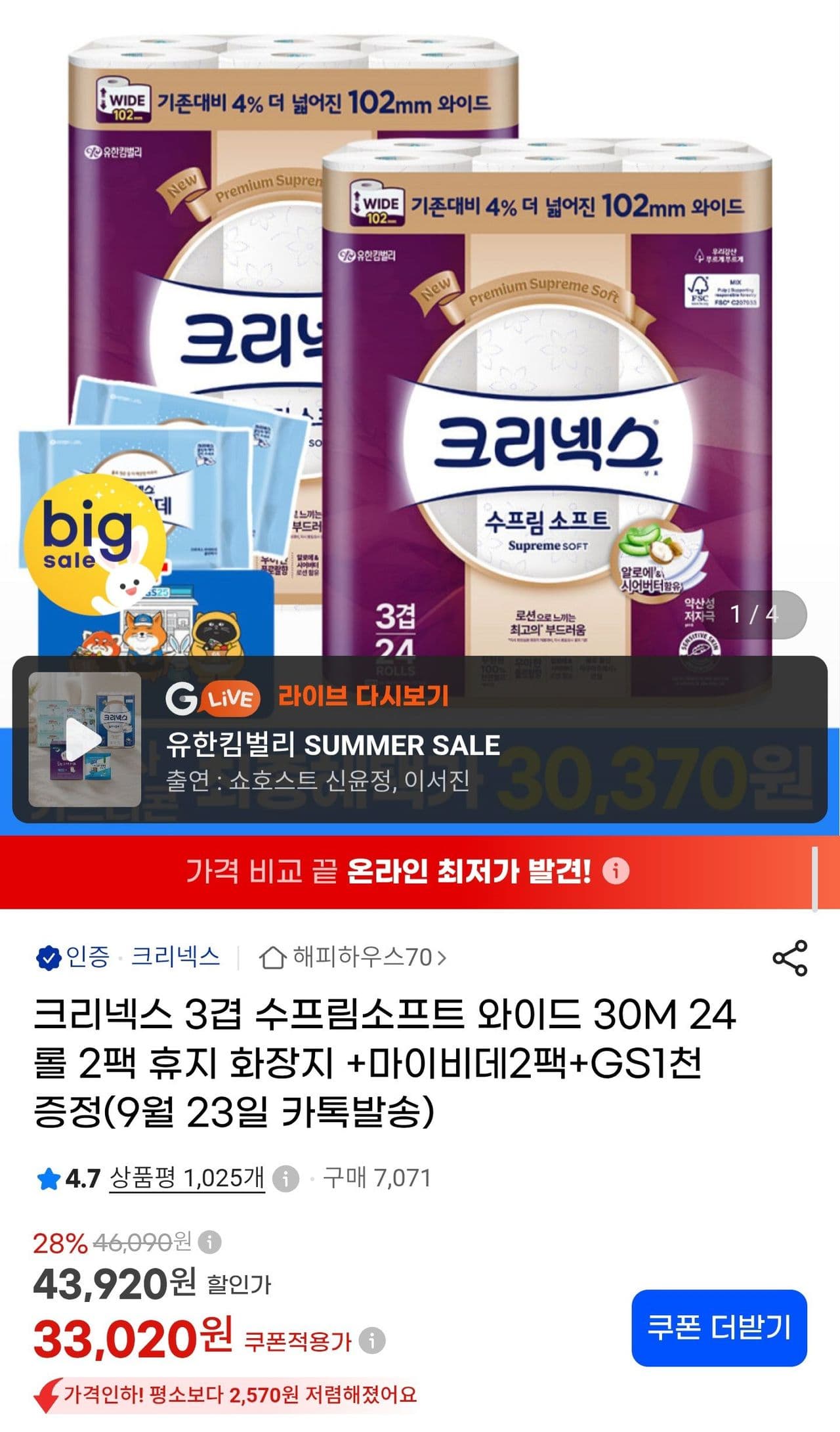 크리넥스 수프림소프트 와이드 30m 24롤 2팩