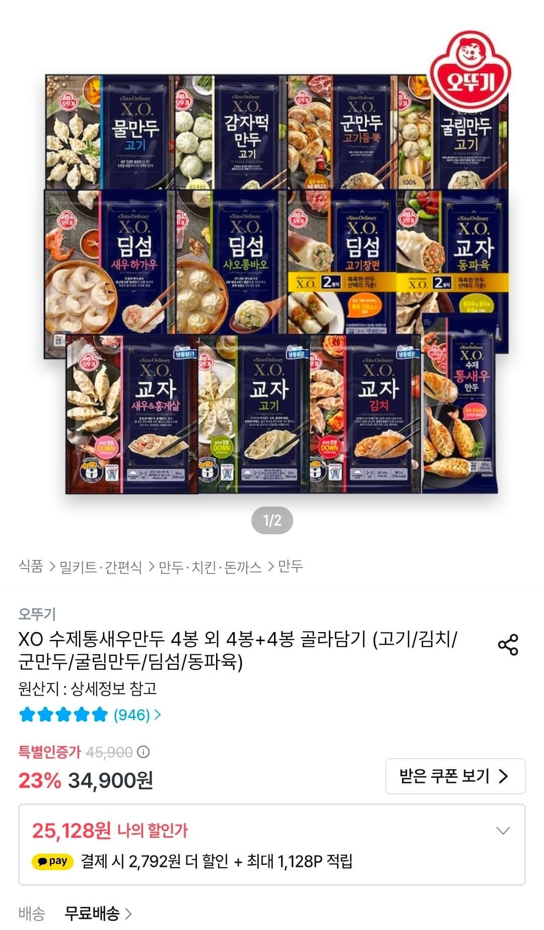 X.O.만두 교자 골라담기 4봉+4봉