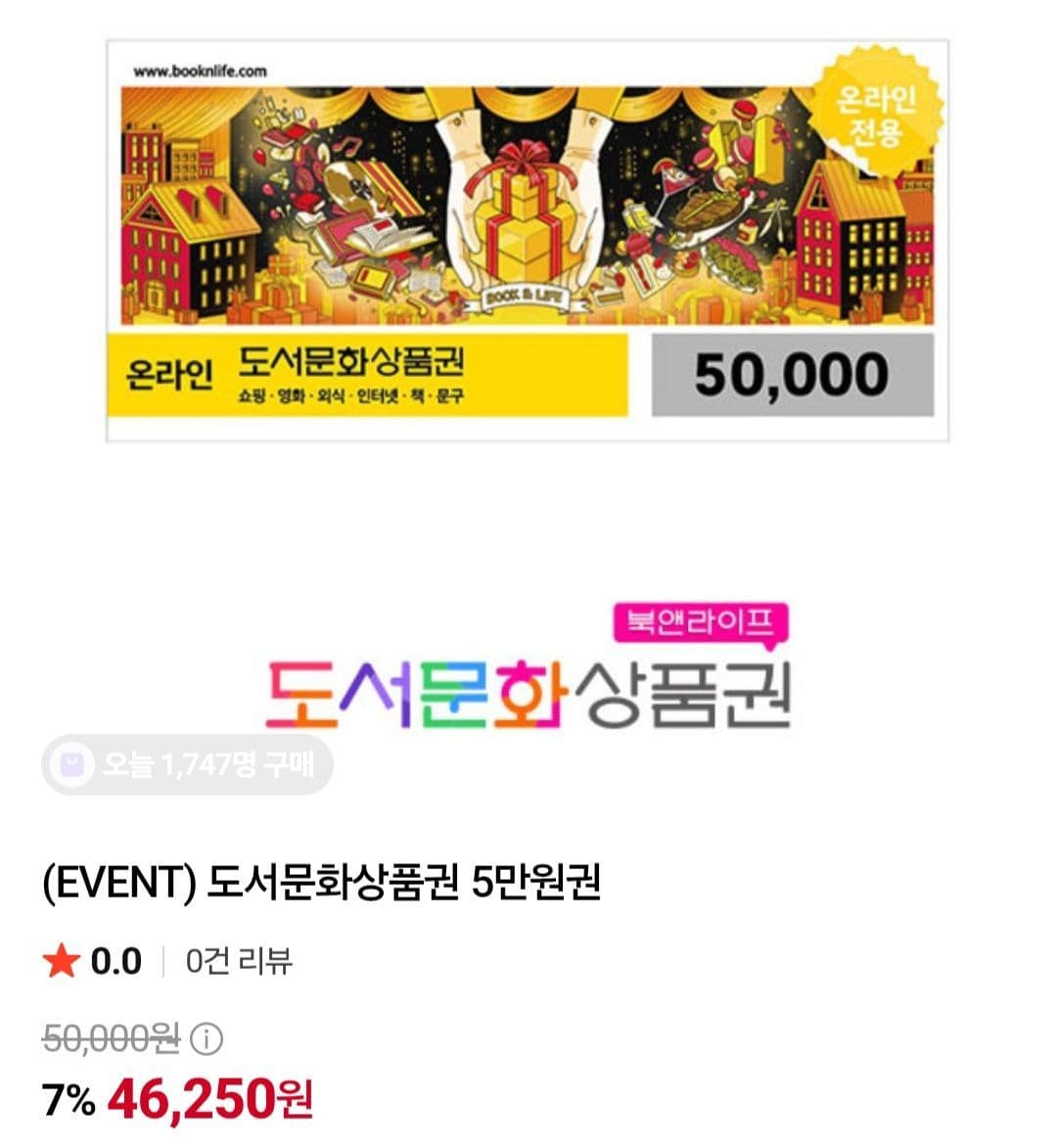 북앤라이프 도서문화상품권 5만원권