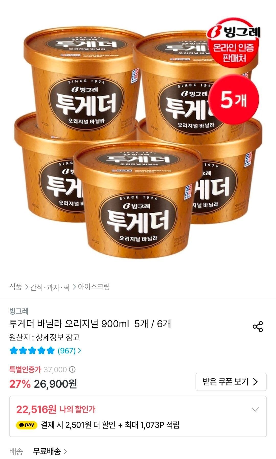 투게더 바닐라 오리지널 900ml 5개