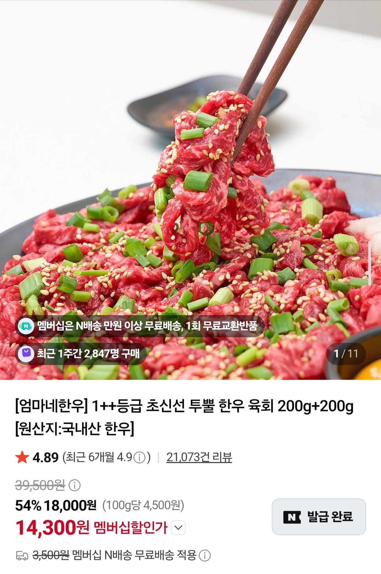 투뿔 한우 육회 200g+200g