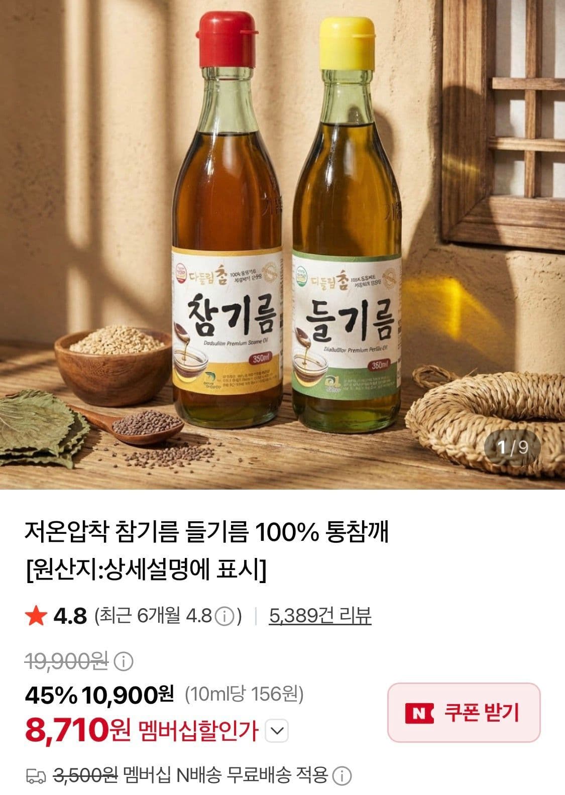 참기름 1병+들기름 1병 네멤무배