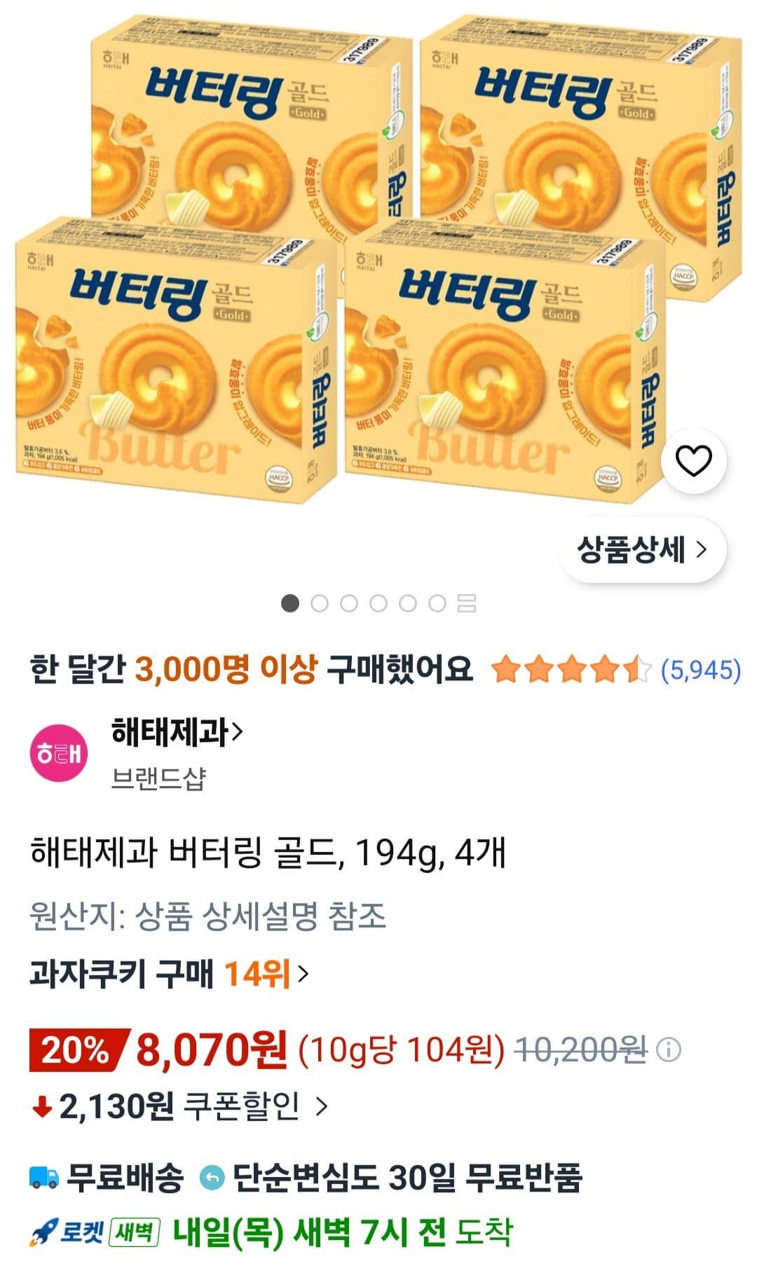 해태제과 버터링 골드 194g 4개