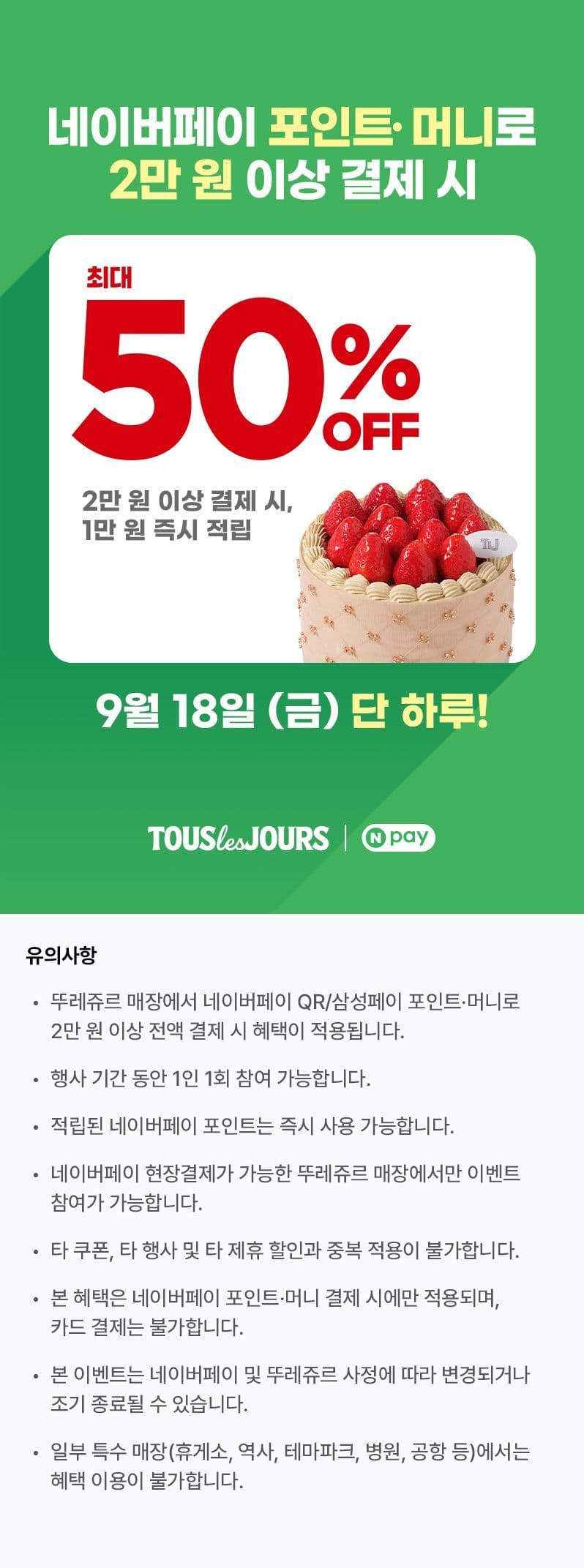 뚜레쥬르 네페 만원 페이백