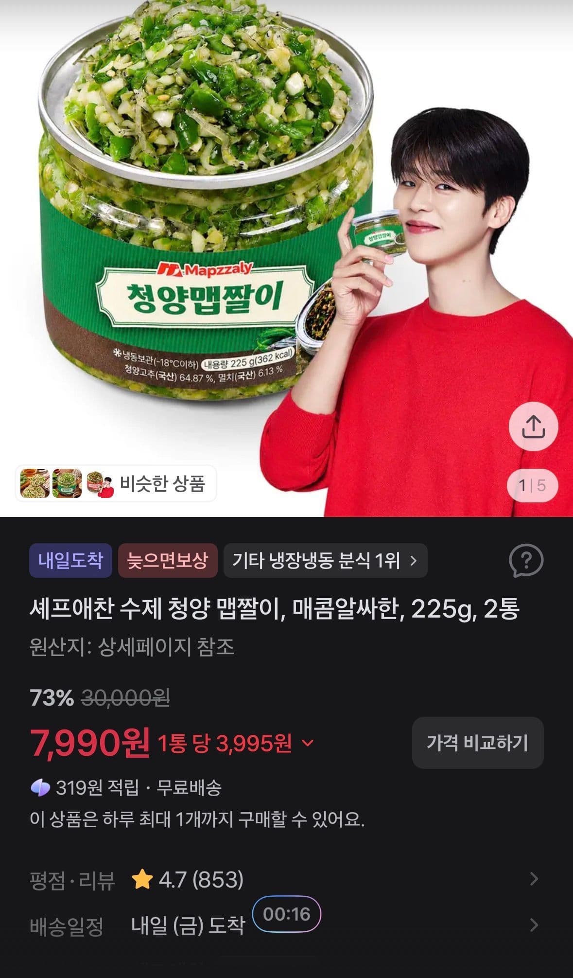 셰프애찬 수제 청양 맵짤이 225g 2통