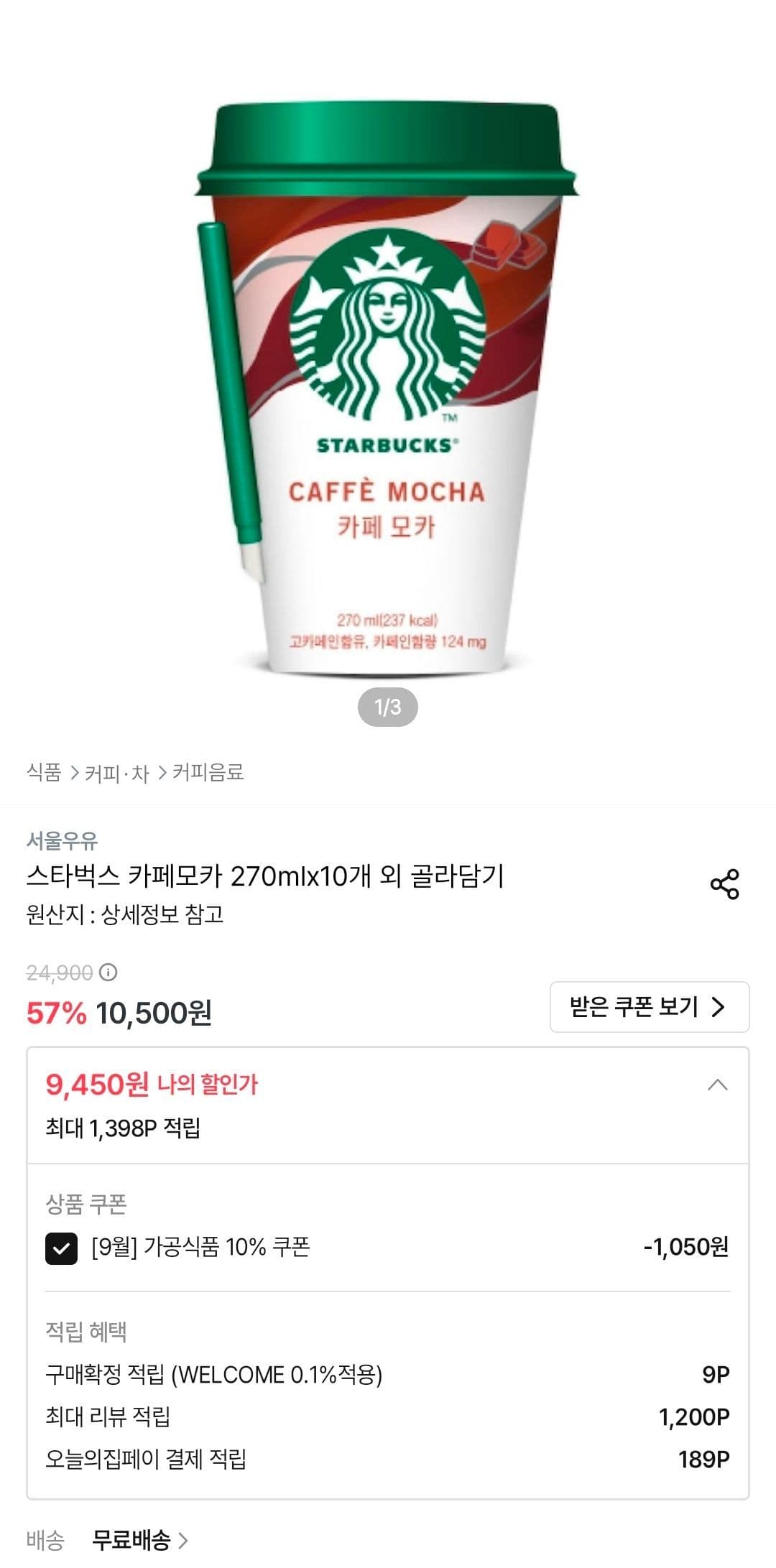 스타벅스 카페모카 270ml 10개