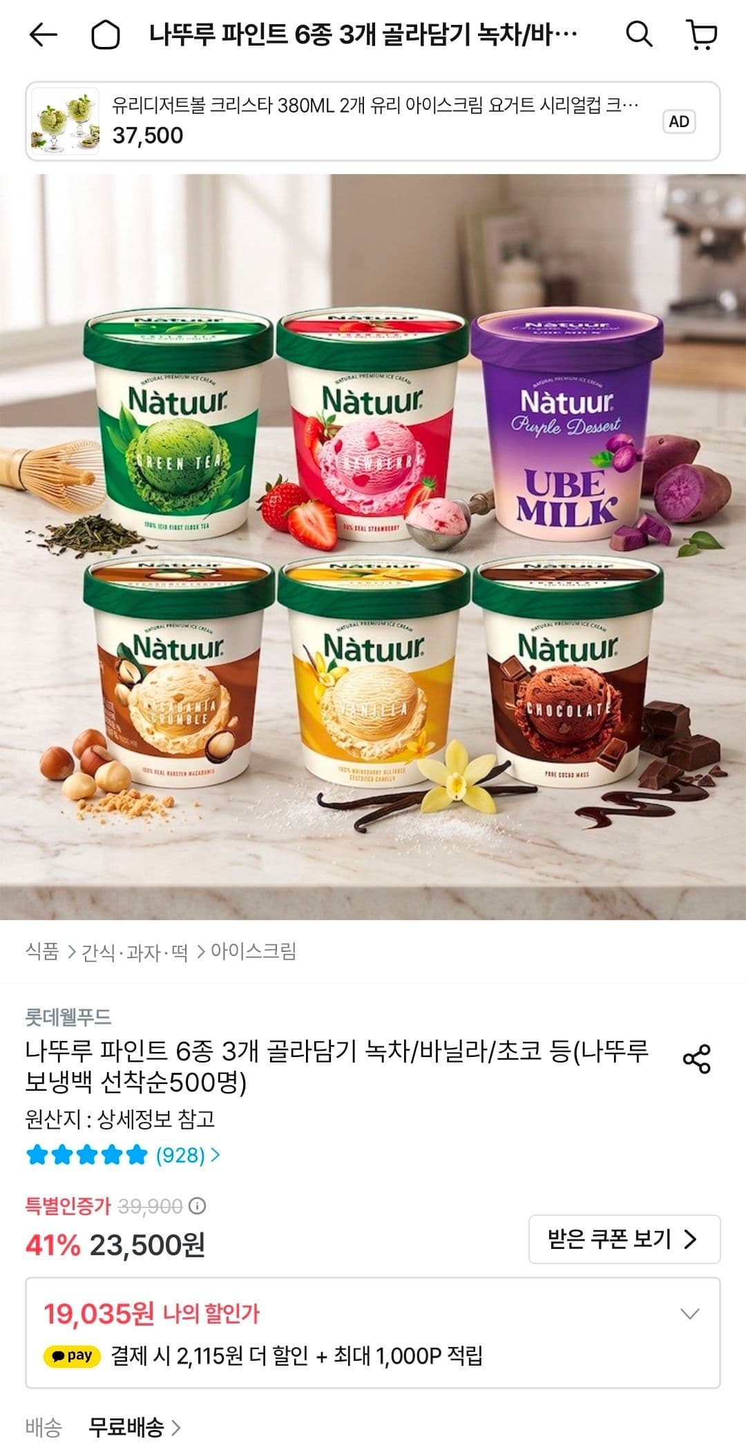 나뚜루 파인트 6종 3개 골라담기