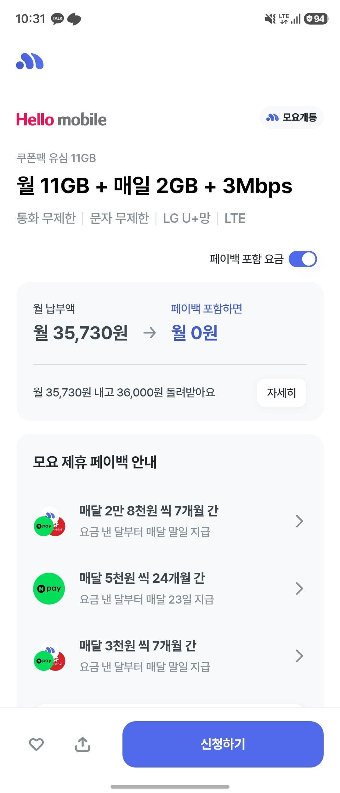 LG망 알뜰폰 11G+일2G 7개월 0원