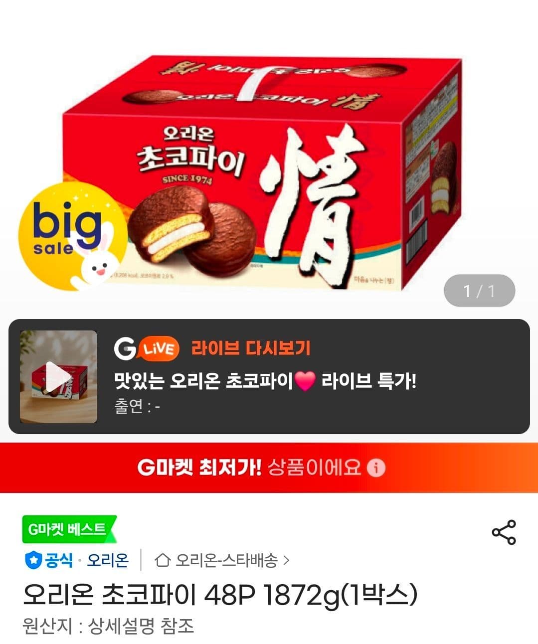 오리온 초코파이 48입 1박스