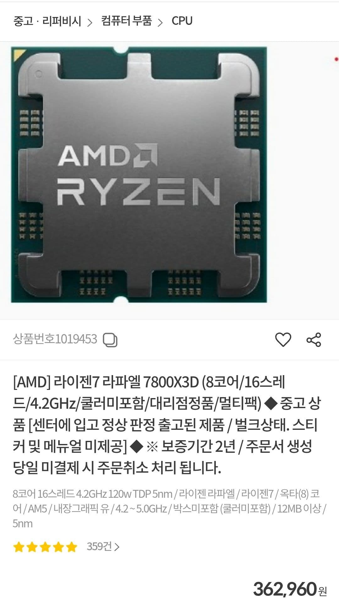 컴퓨존 리퍼 7800X3D 보증 2년