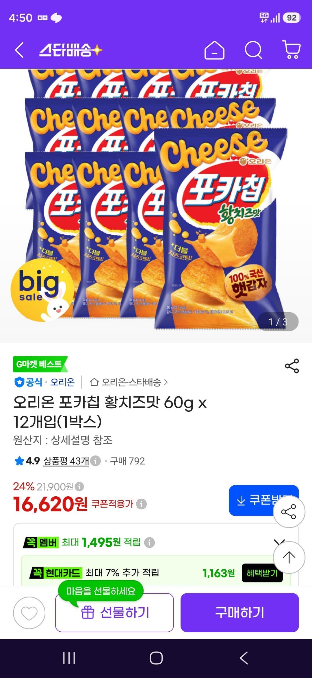 오리온 포카칩 황치즈맛 60g 12개입