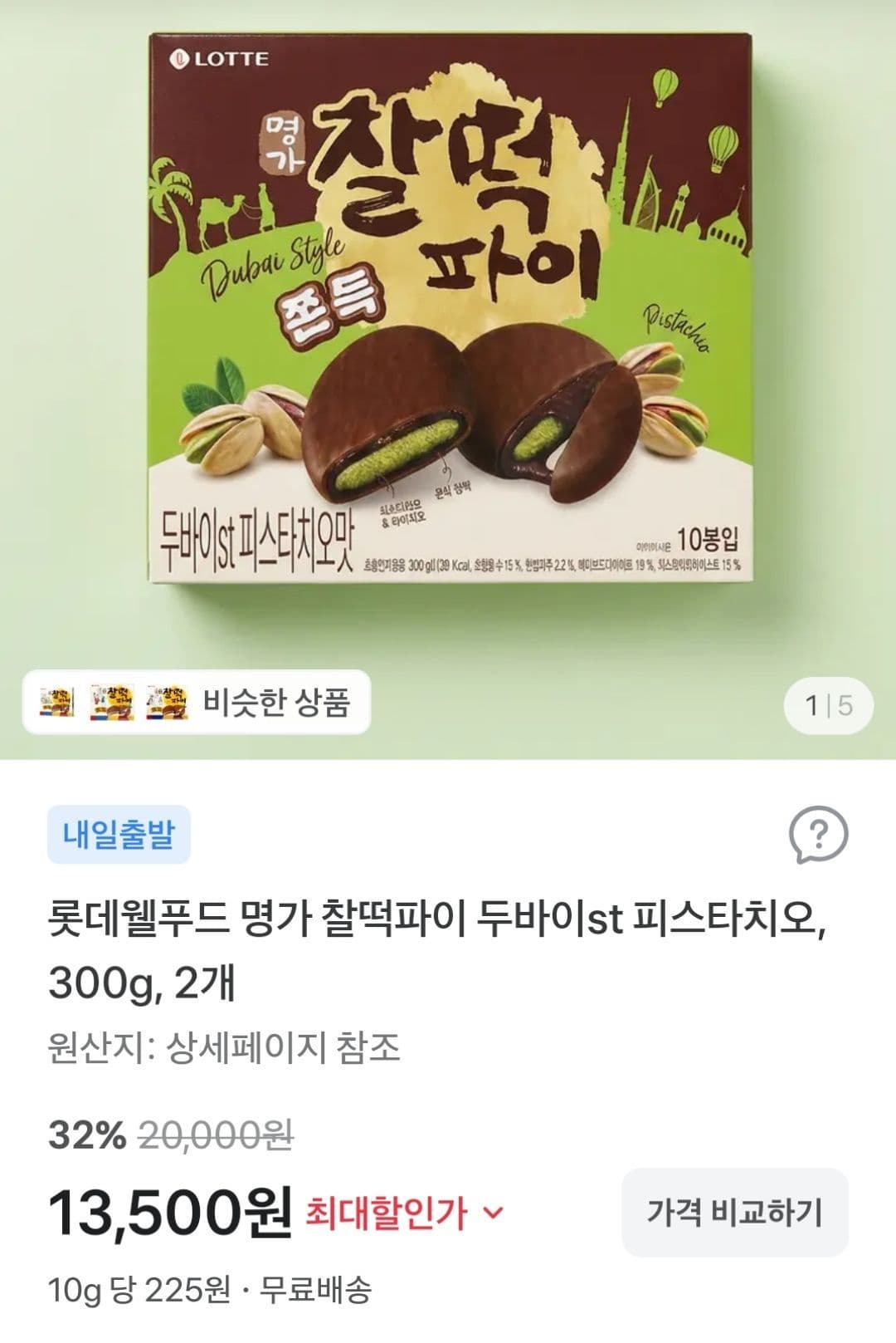 롯데 두바이스트 찰떡파이 300g 2개