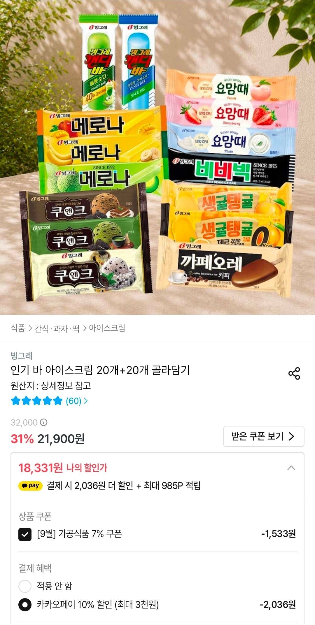 빙그레 바 아이스크림 20+20 골라담기