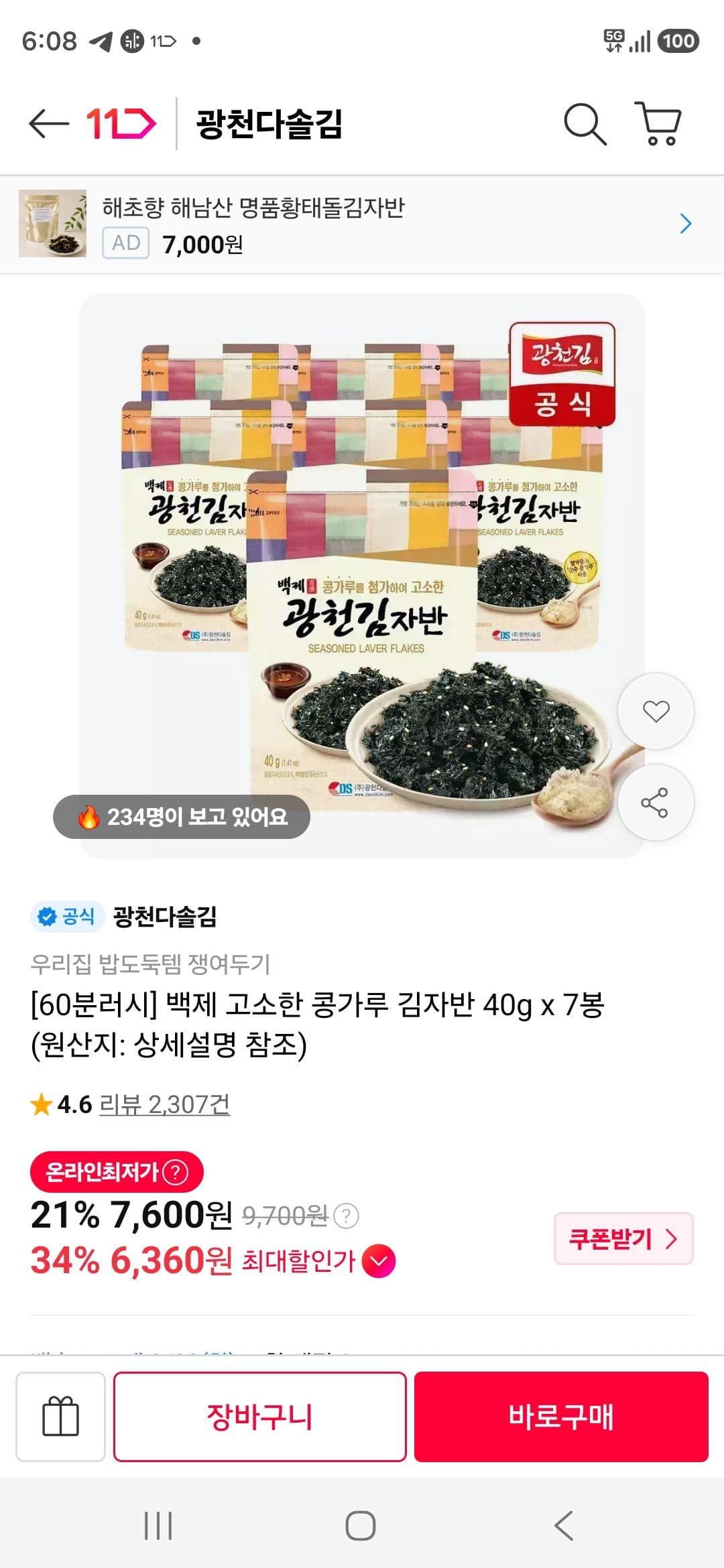 광천김 백제 콩가루 김자반 40g 7봉