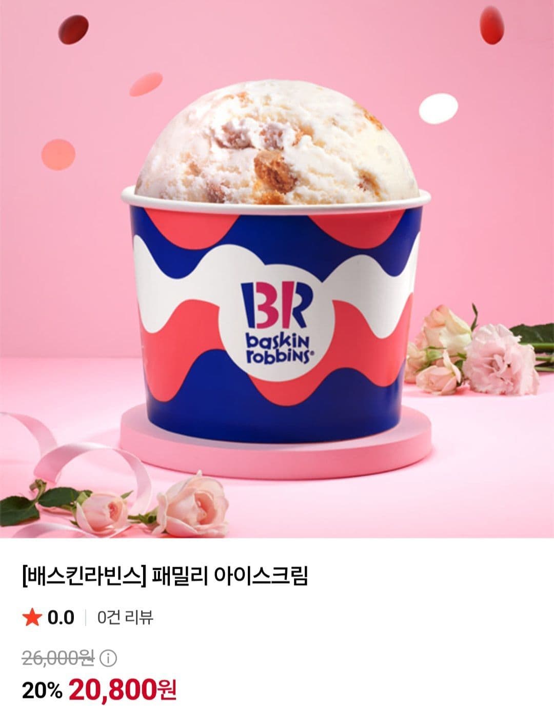 배스킨라빈스 패밀리 아이스크림