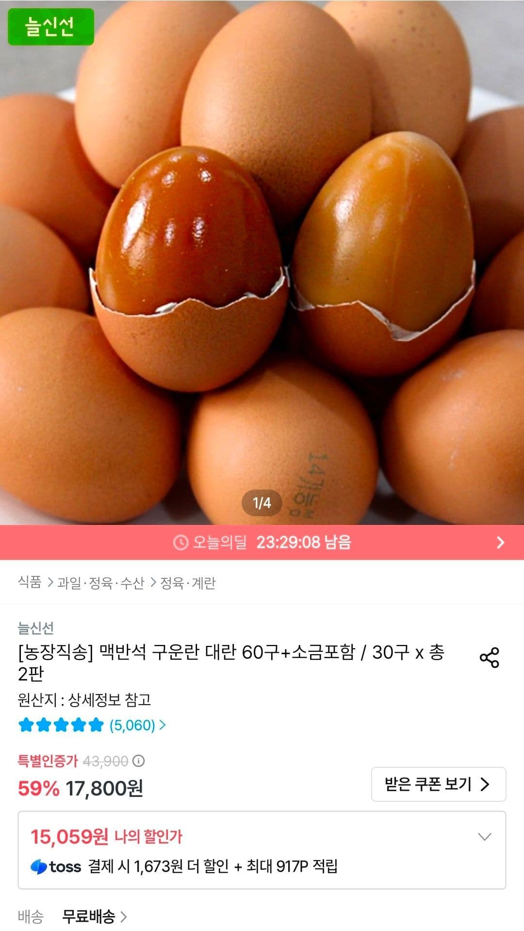 맥반석 구운란 60구 소금 포함