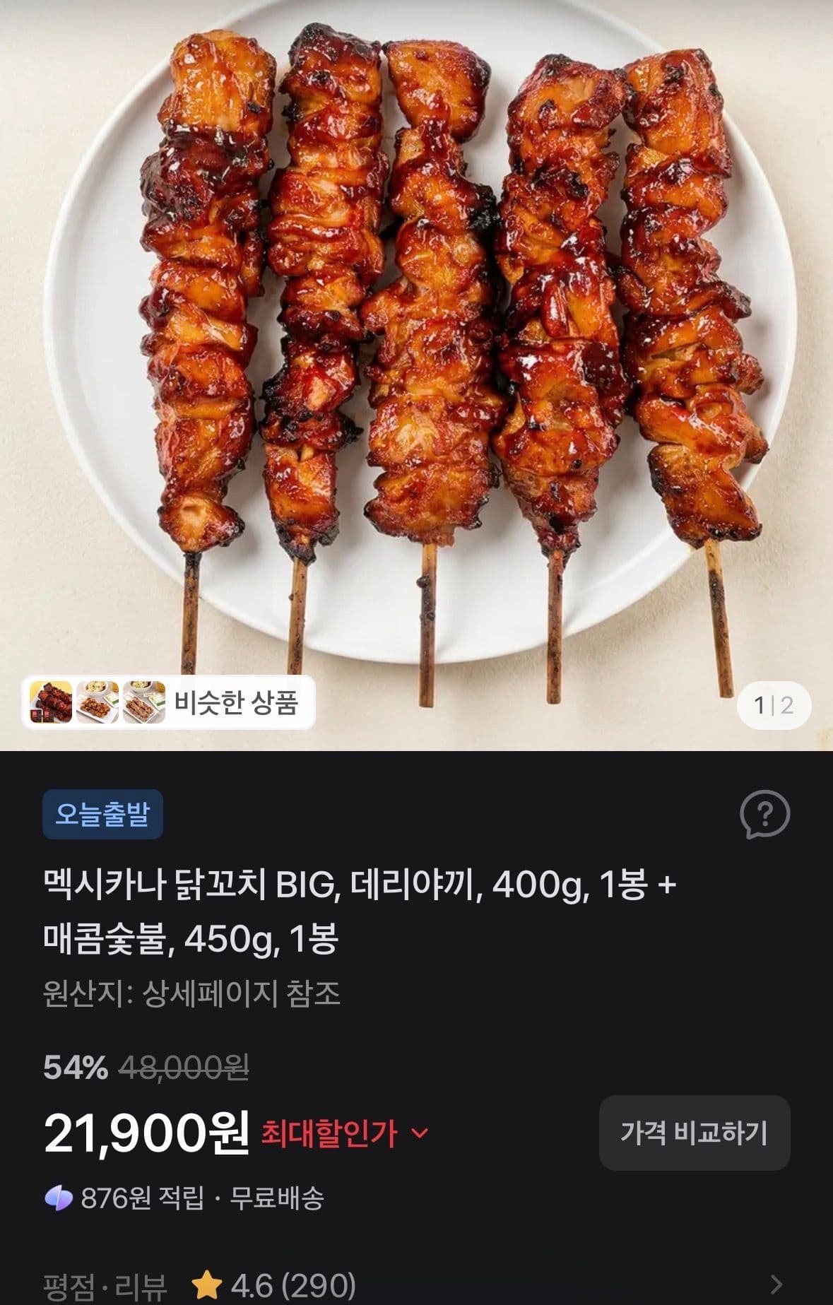 멕시카나 닭꼬치 BIG 데리야끼+매콤숯불