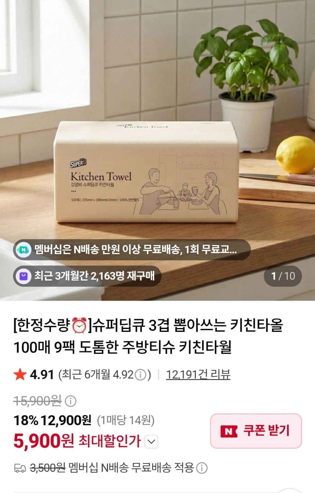 슈퍼딥큐 3겹 키친타올 100매 9팩