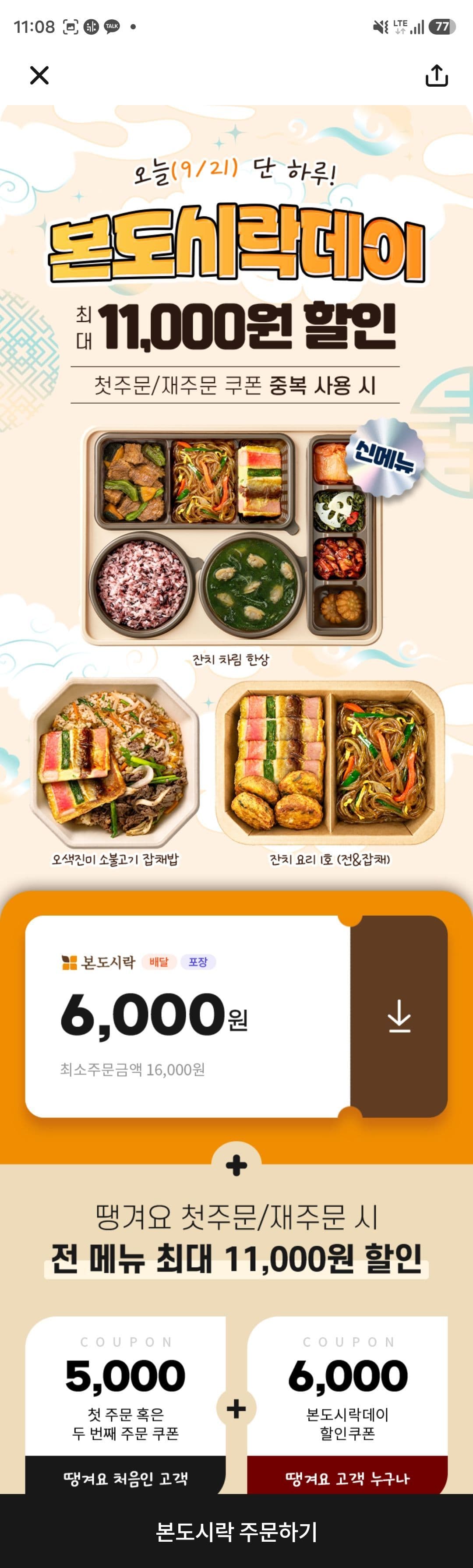 본도시락 6,000원 할인