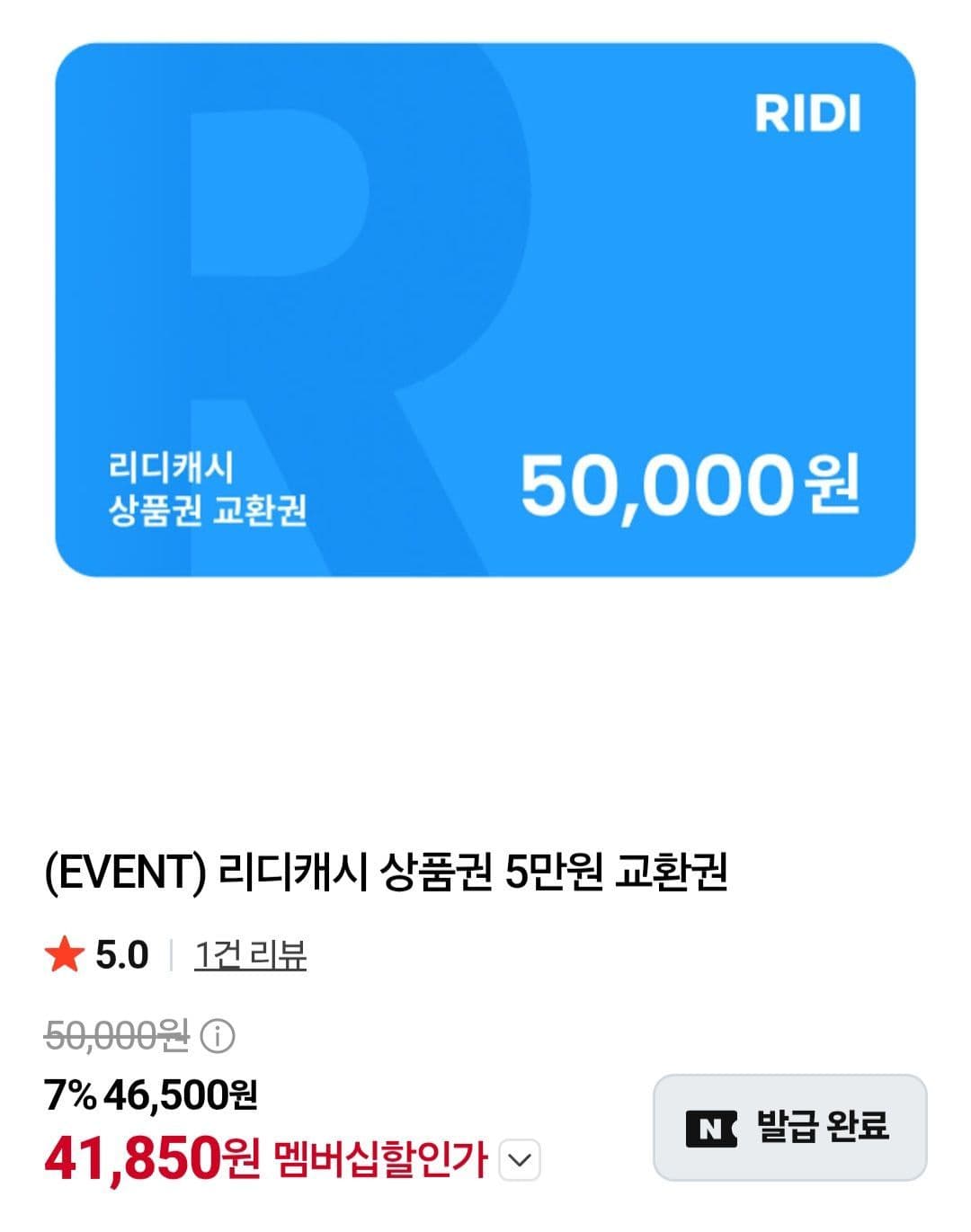 네멤) 리디캐시 상품권 5만원 교환권