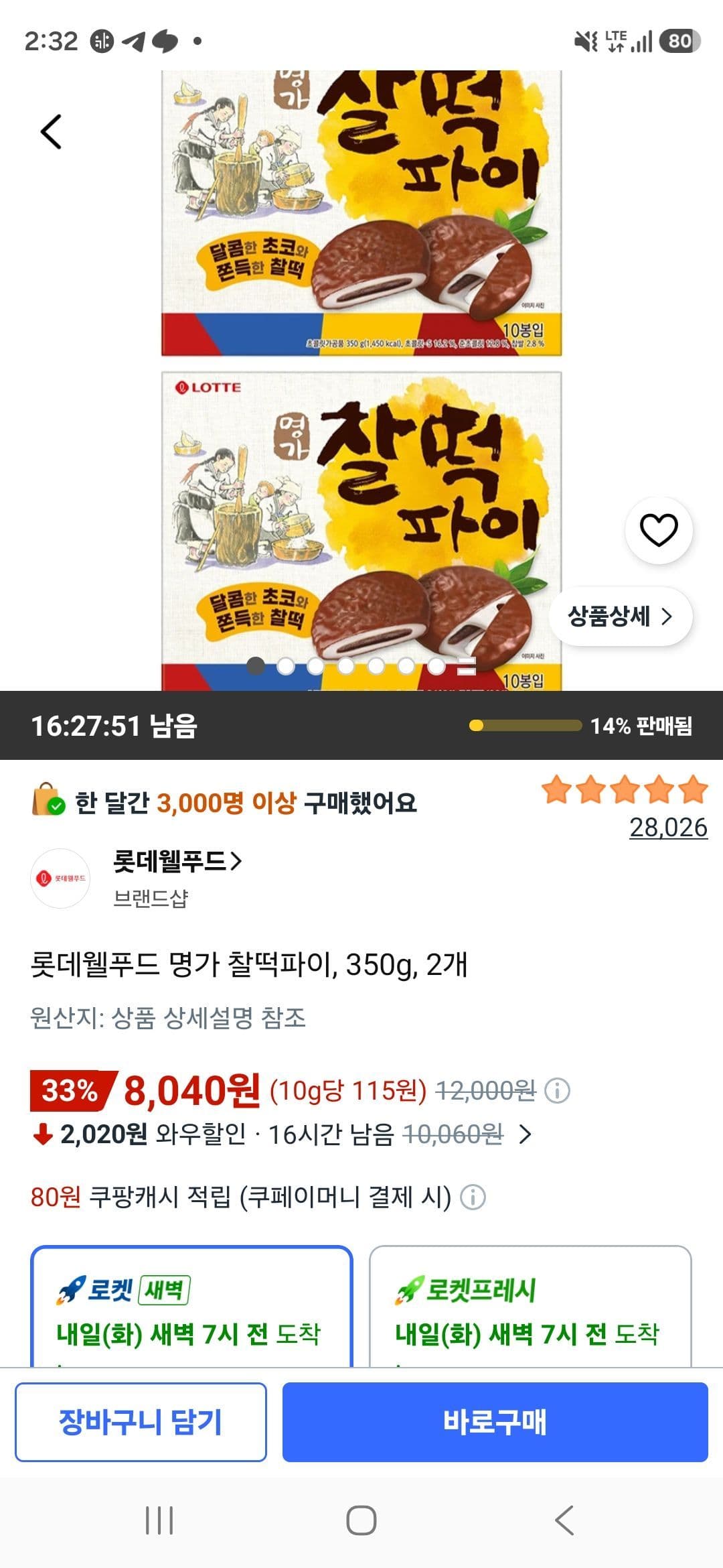 롯데웰푸드 명가 찰떡파이 350g 2개